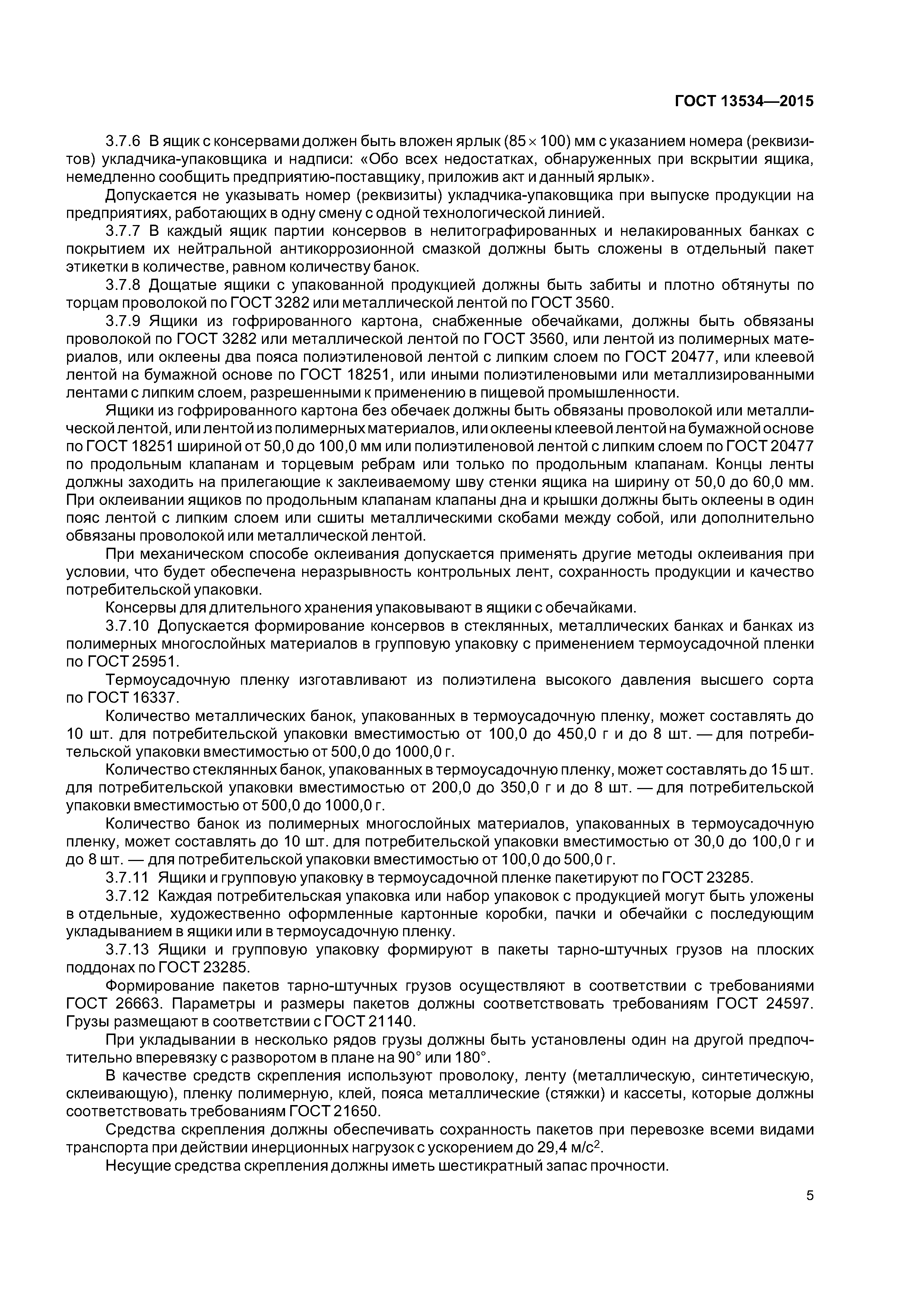 ГОСТ 13534-2015