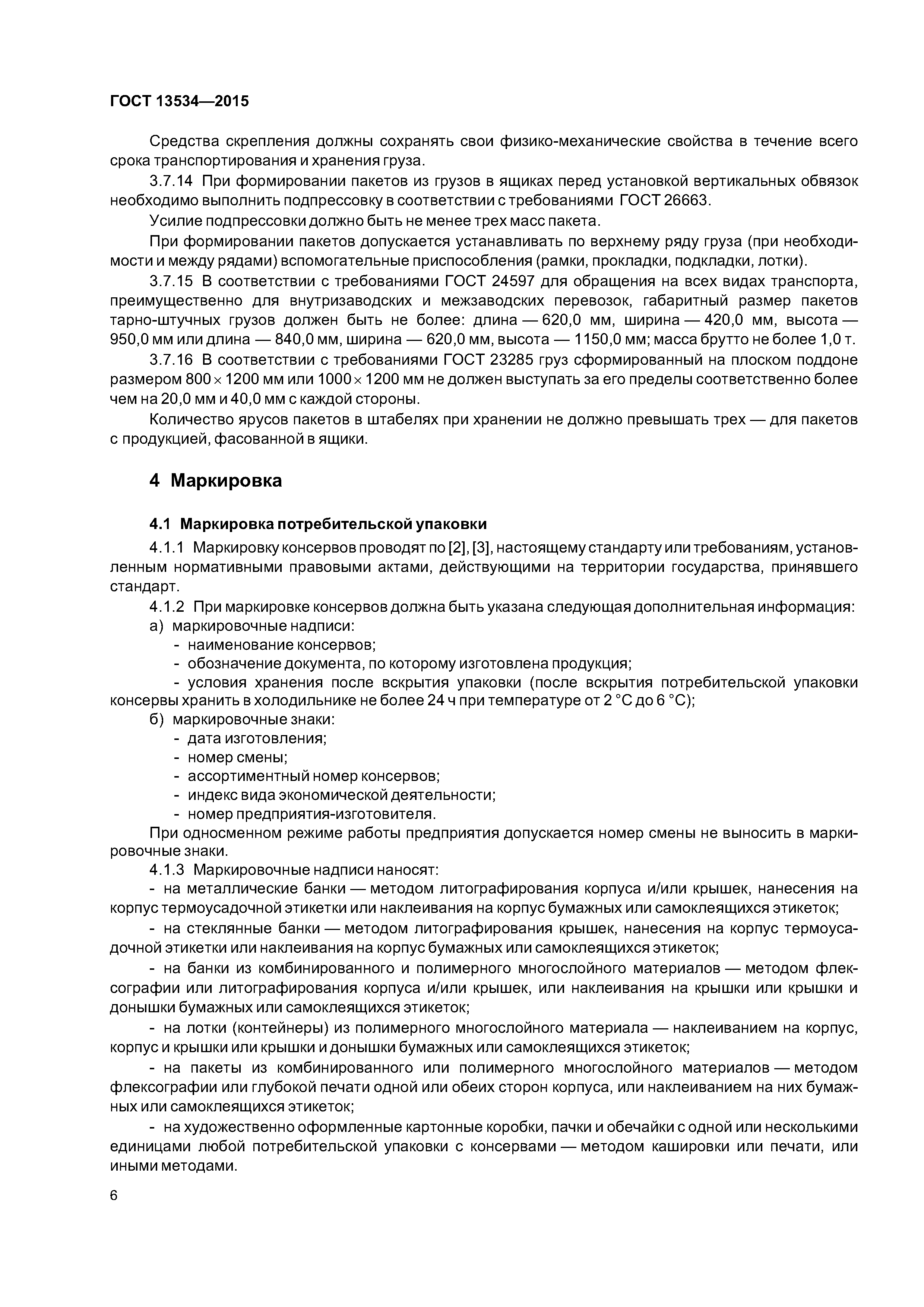 ГОСТ 13534-2015
