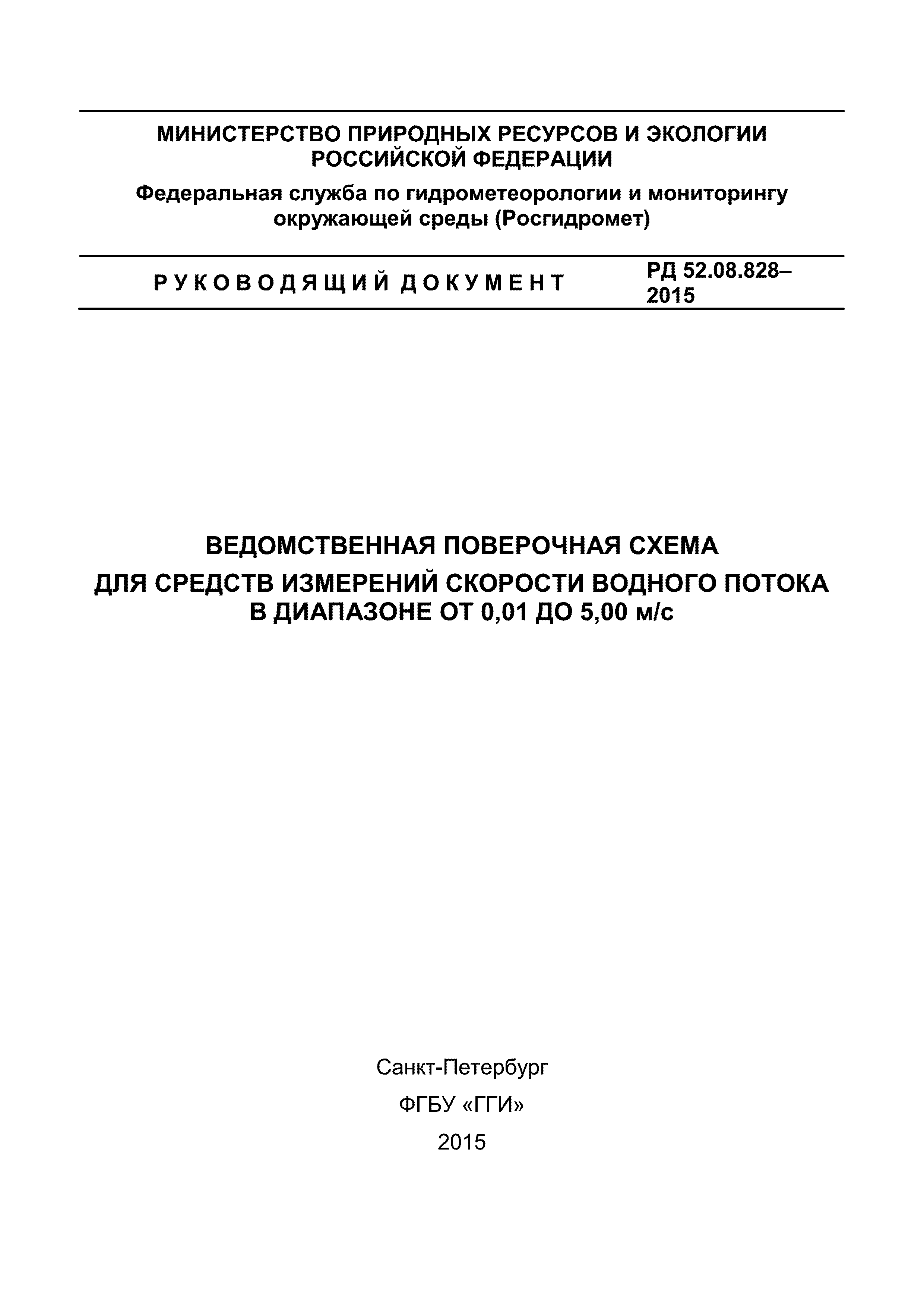 РД 52.08.828-2015