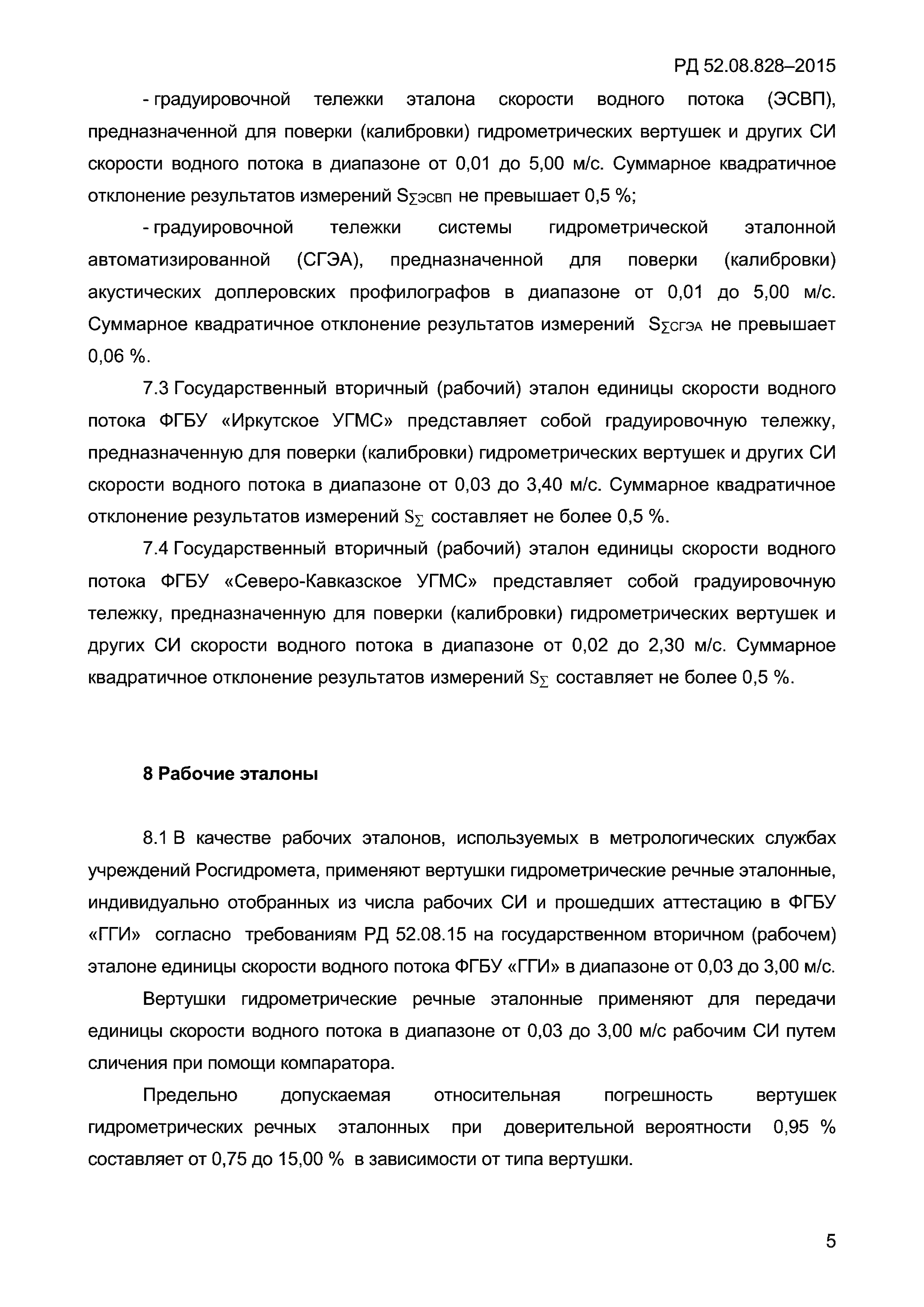 РД 52.08.828-2015