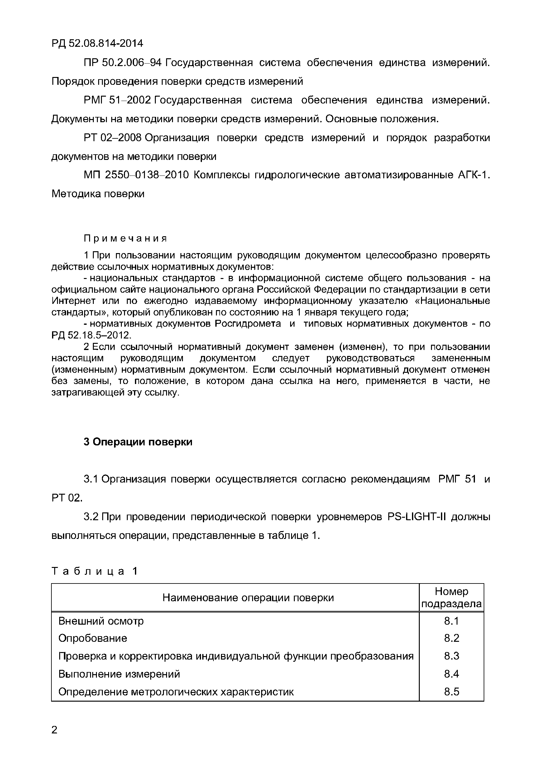 РД 52.08.814-2014