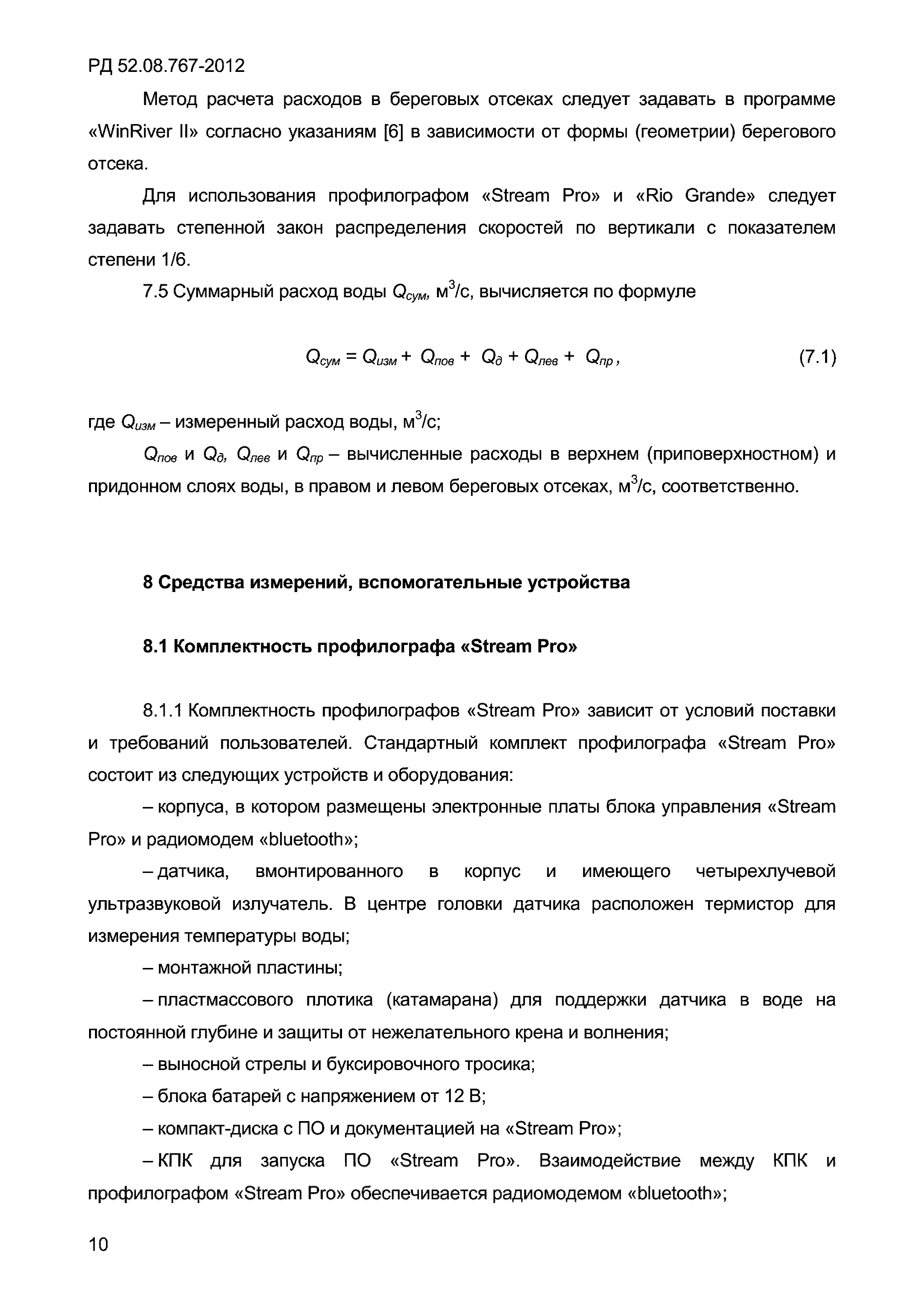 РД 52.08.767-2012