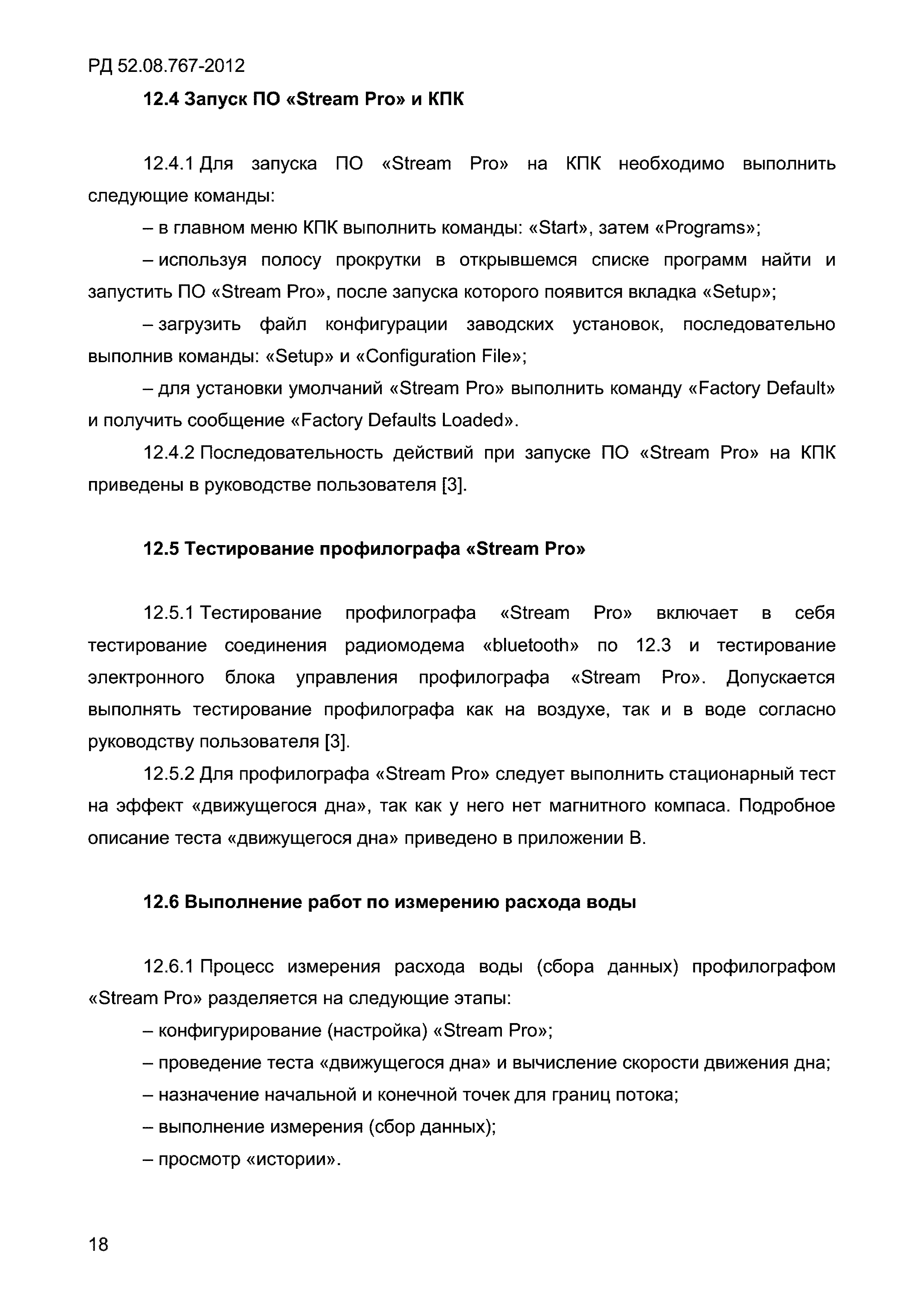 РД 52.08.767-2012