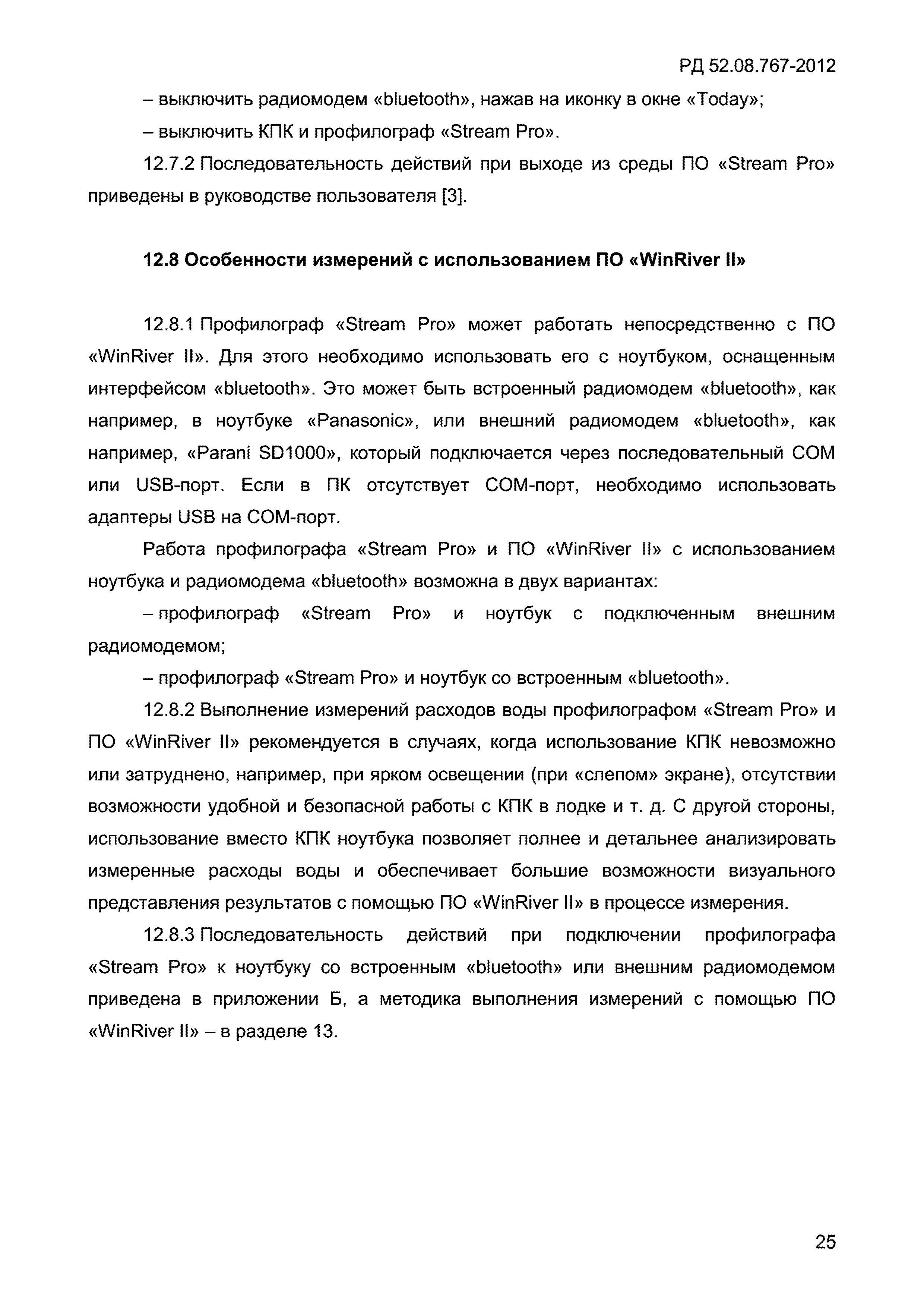 РД 52.08.767-2012