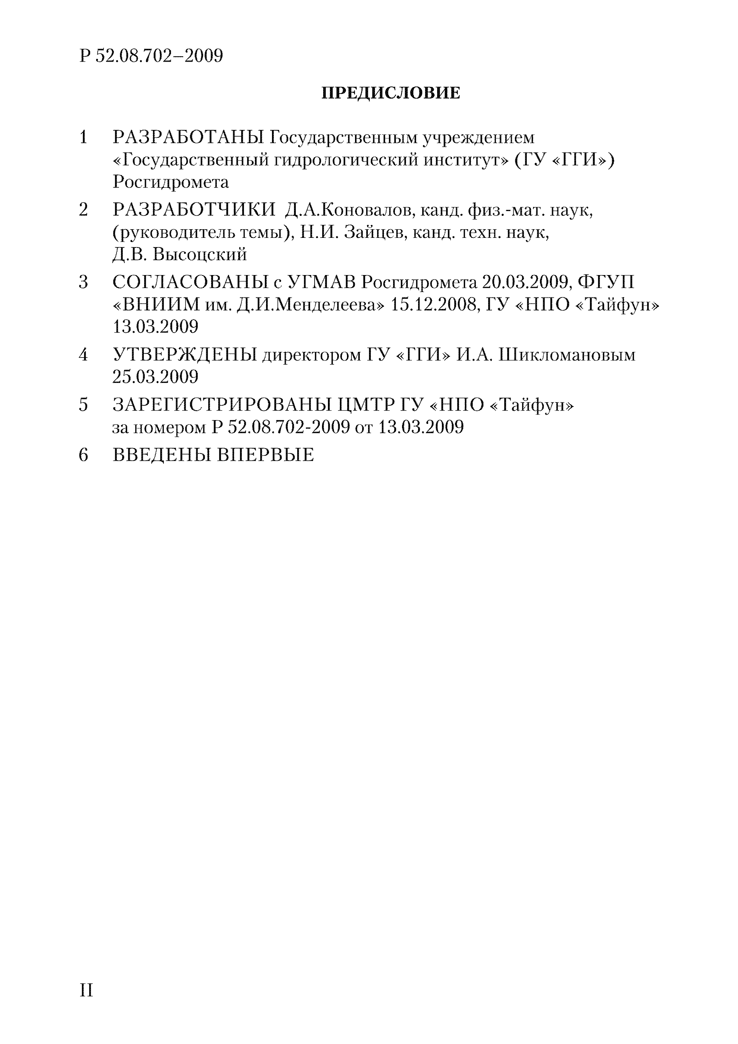 Р 52.08.702-2009