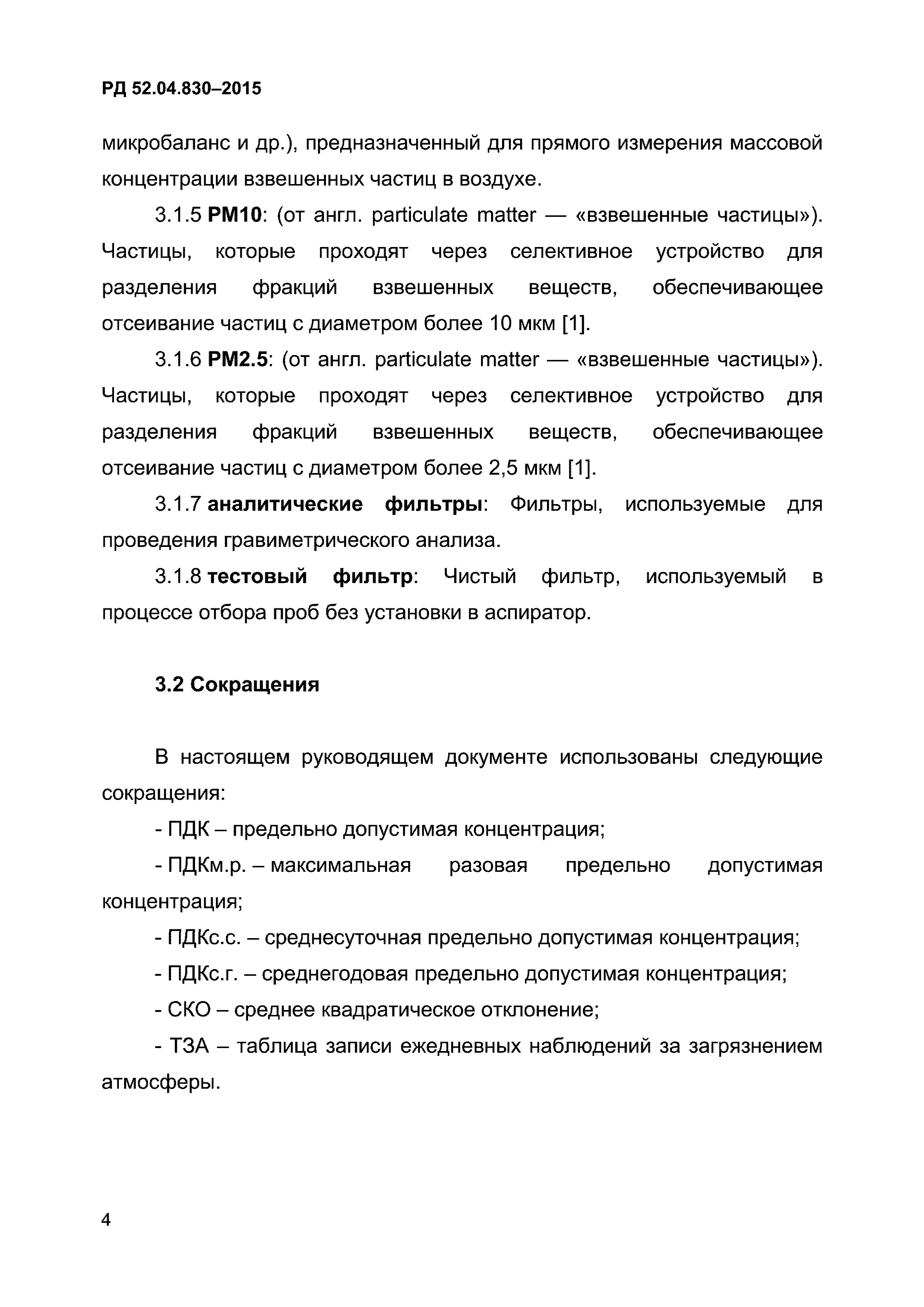 РД 52.04.830-2015