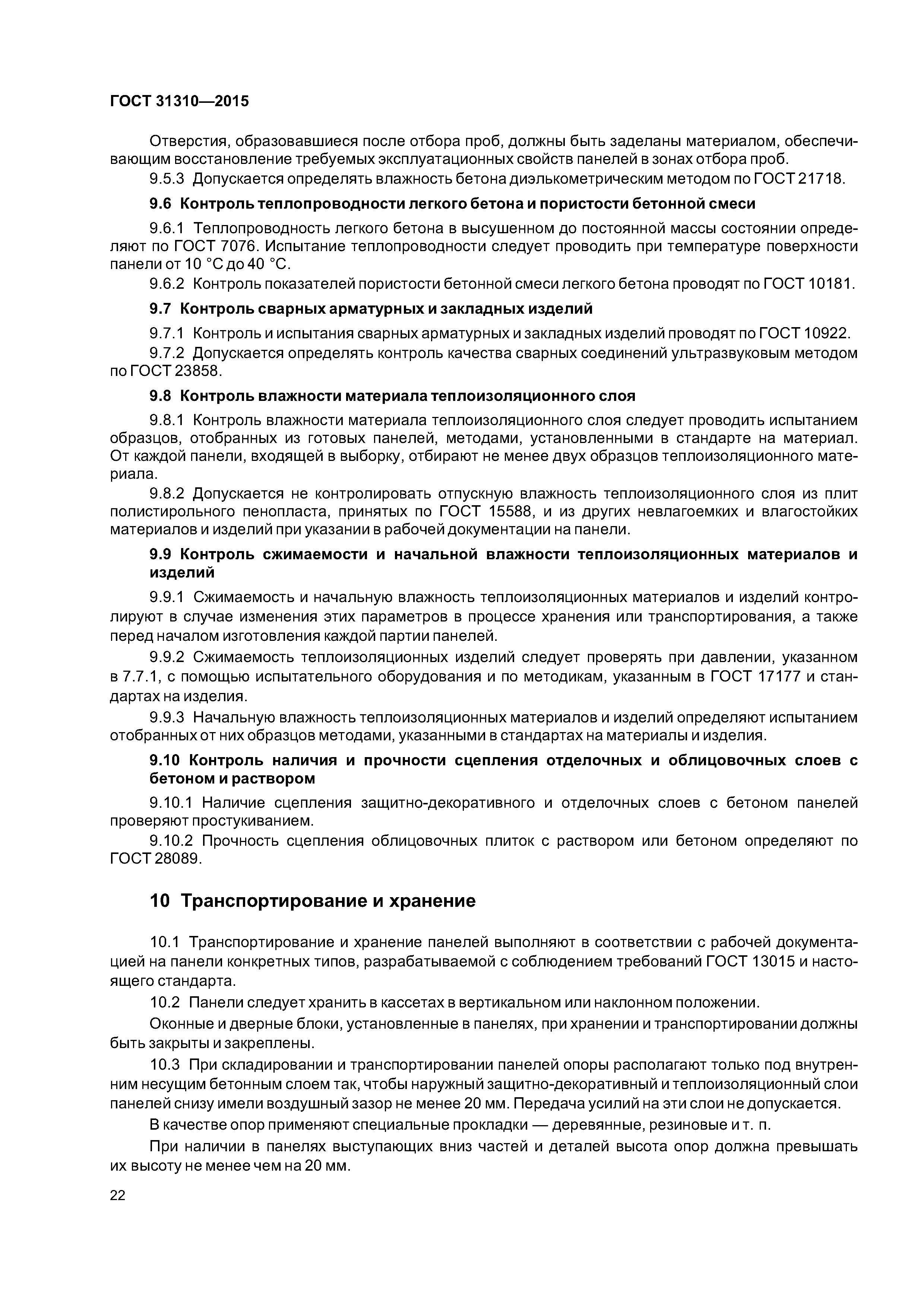 ГОСТ 31310-2015