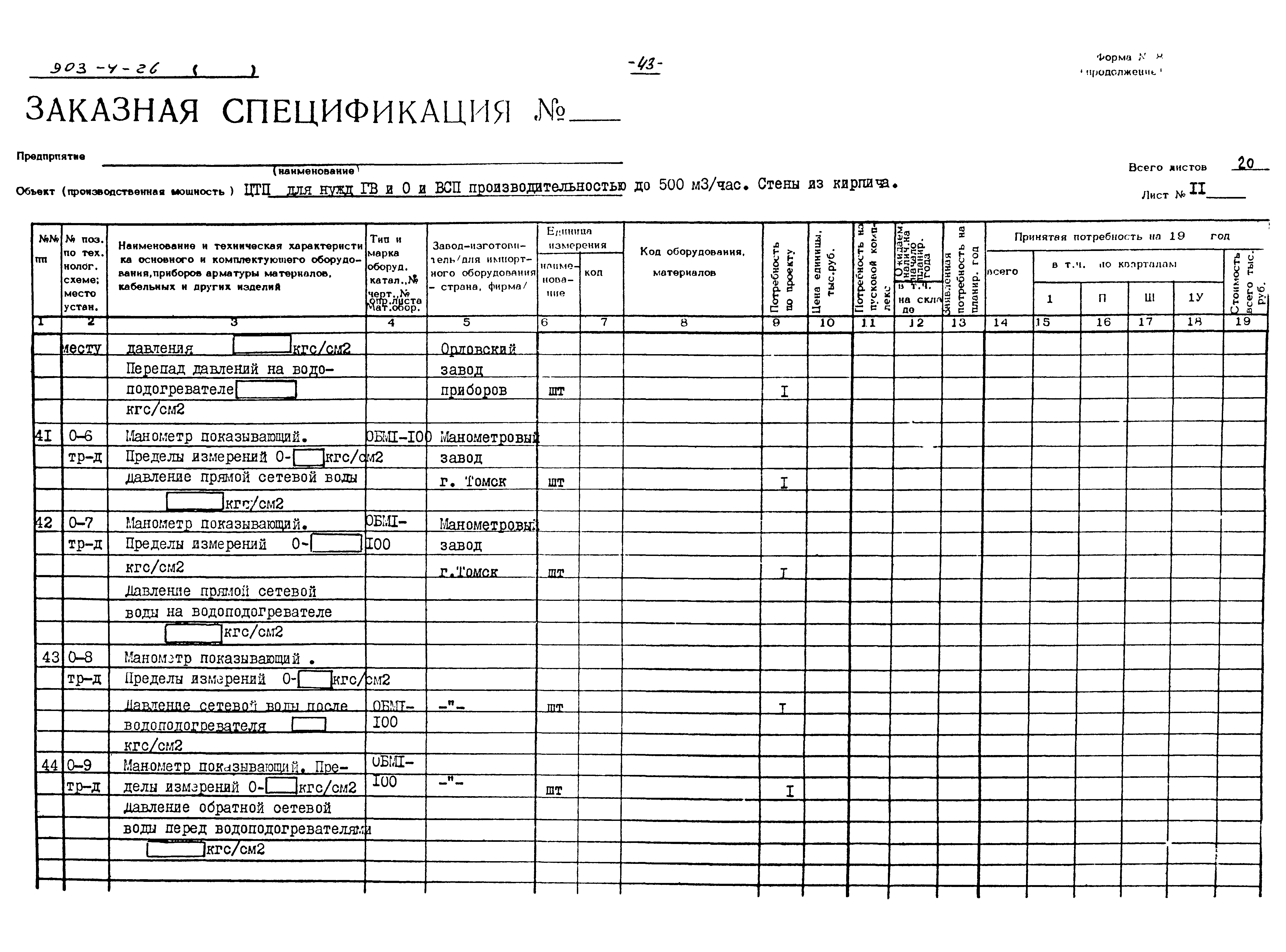 Типовой проект 903-4-26