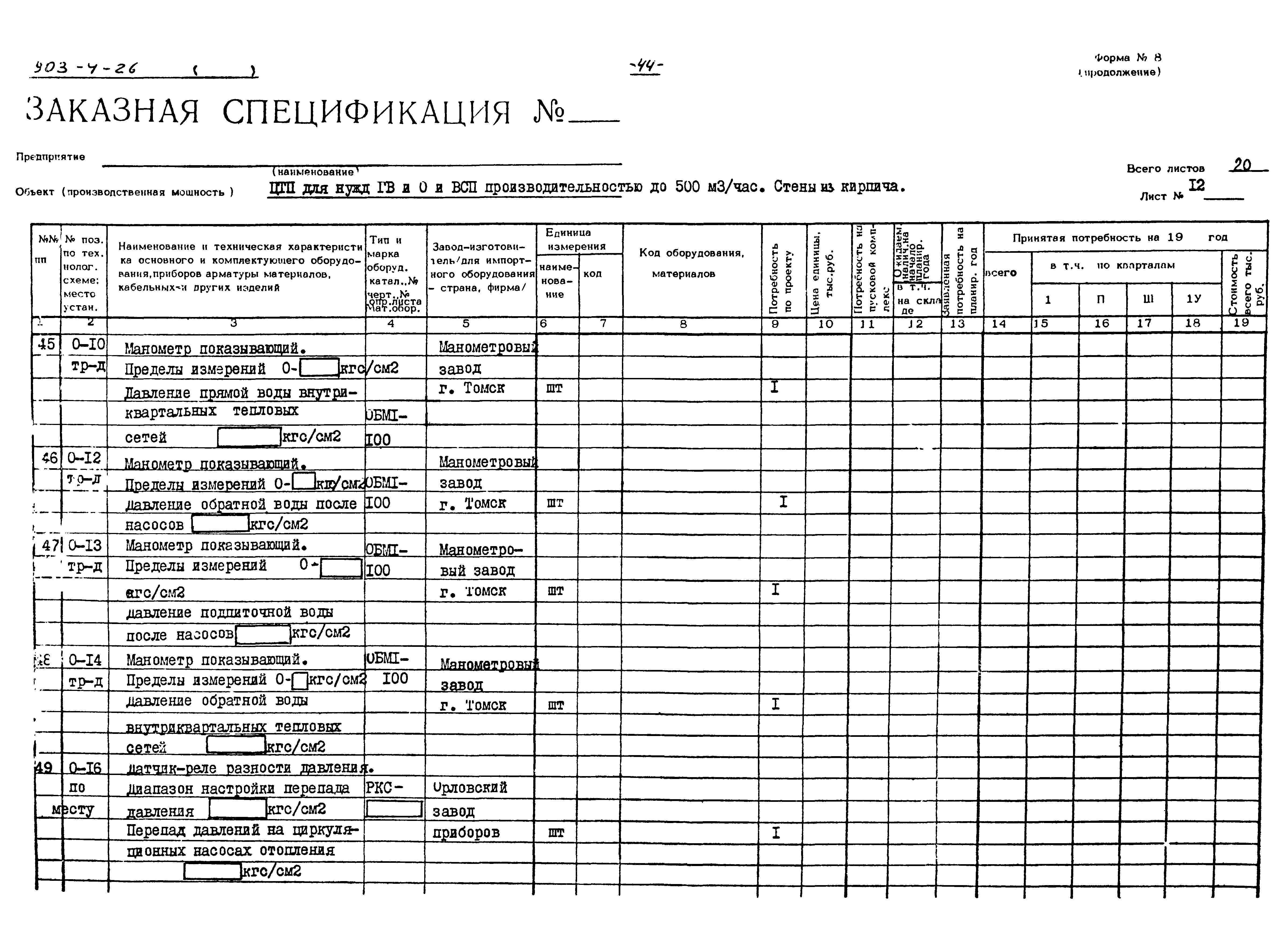 Типовой проект 903-4-26