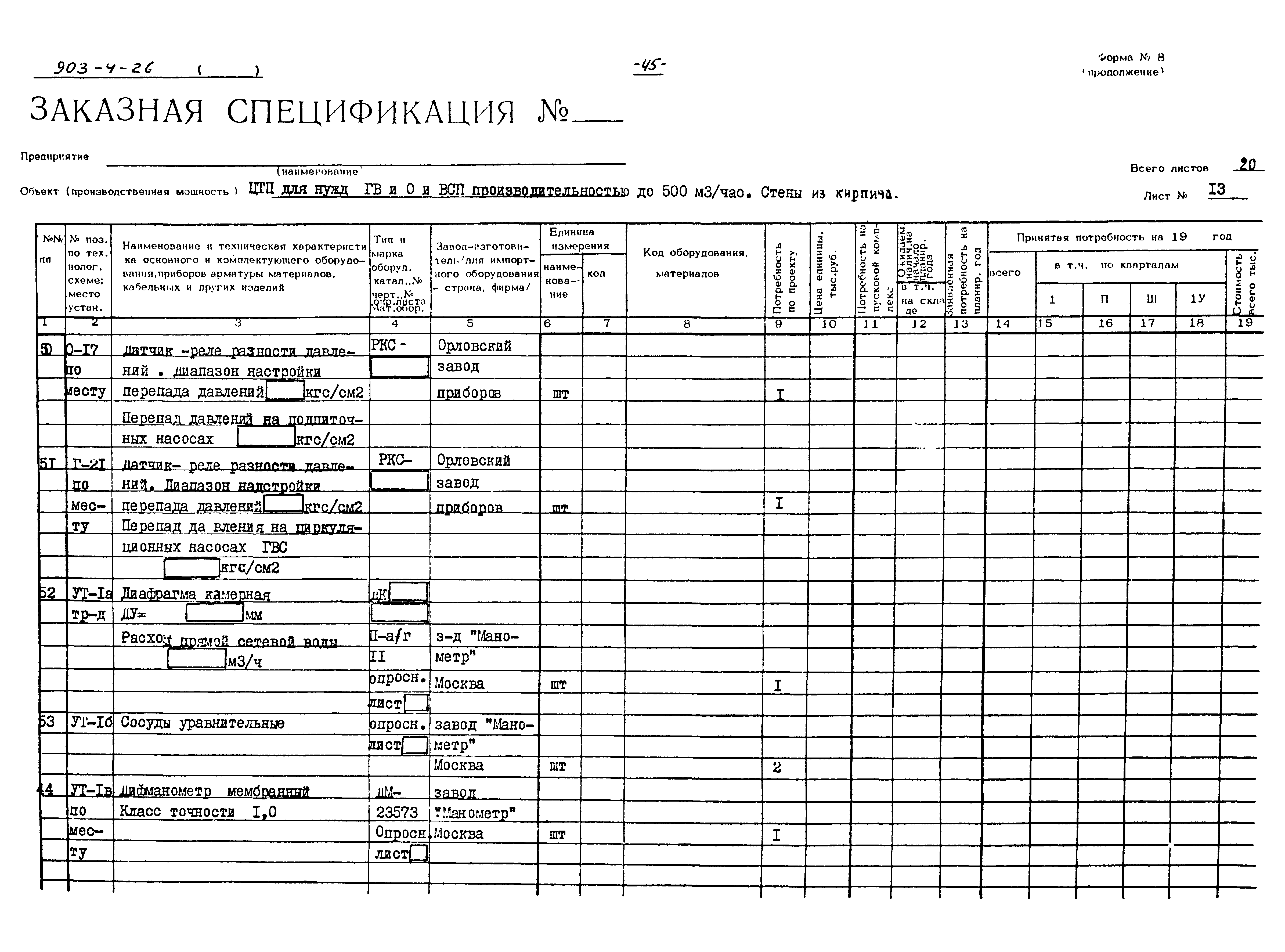 Типовой проект 903-4-26