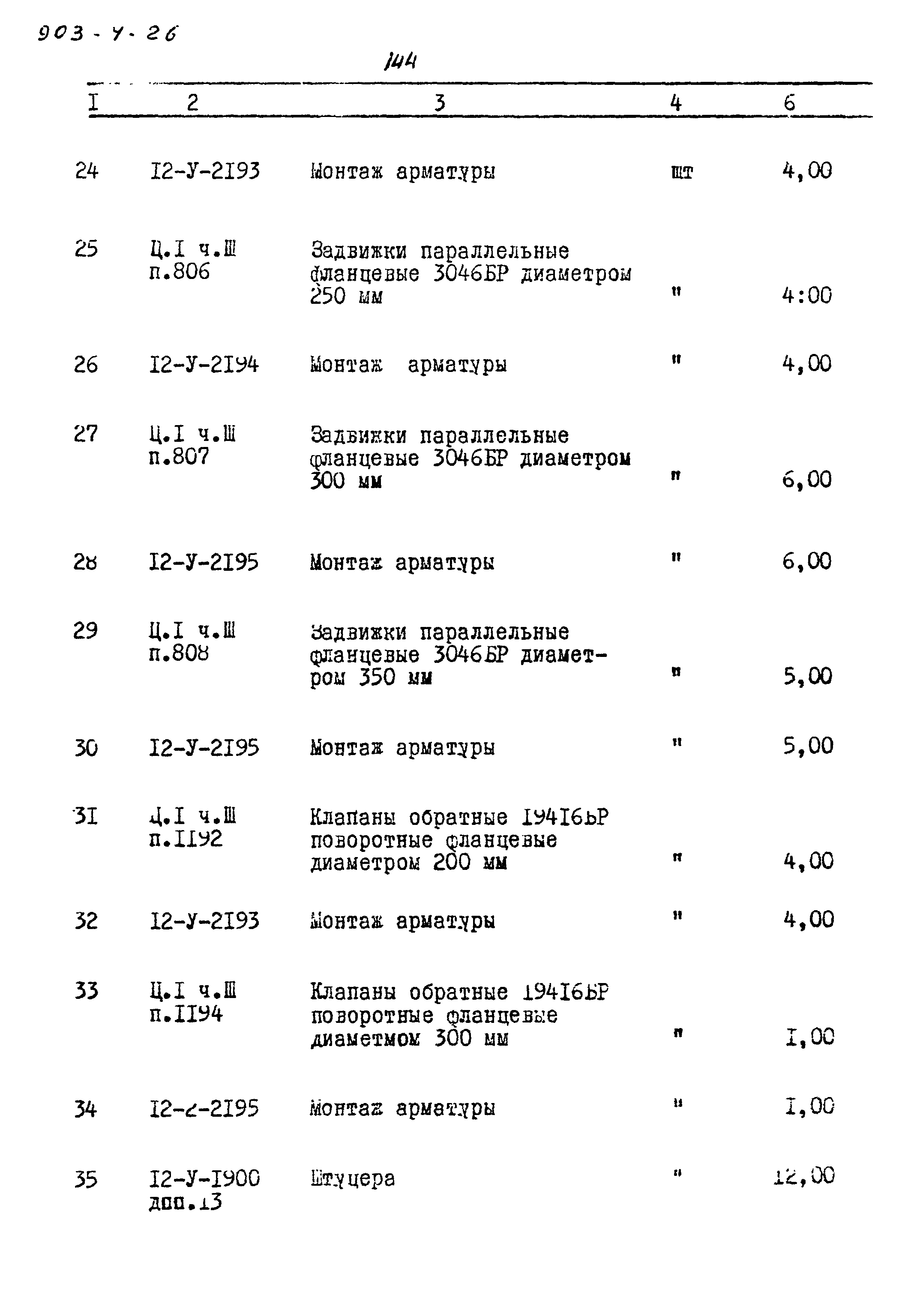 Типовой проект 903-4-26