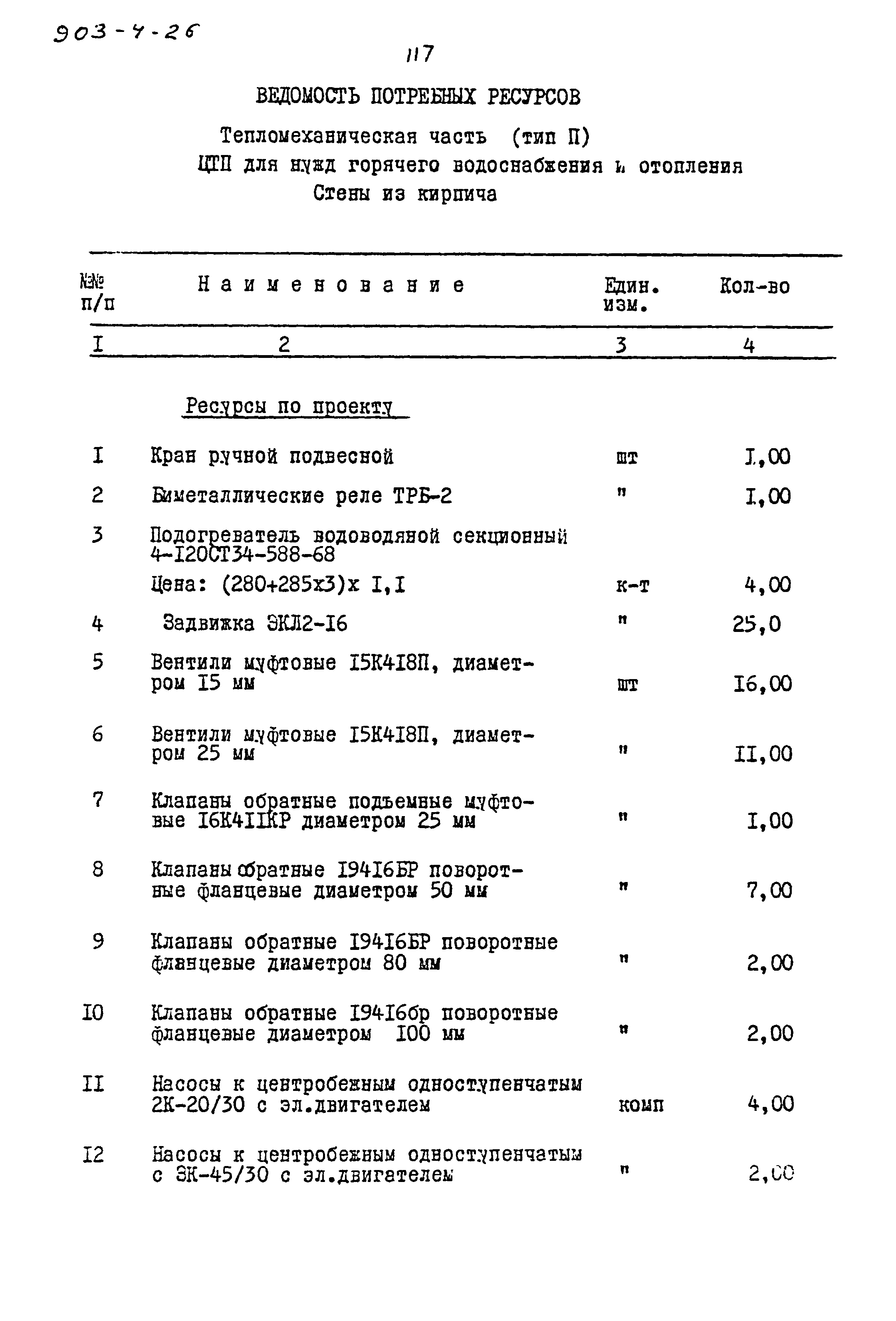 Типовой проект 903-4-26