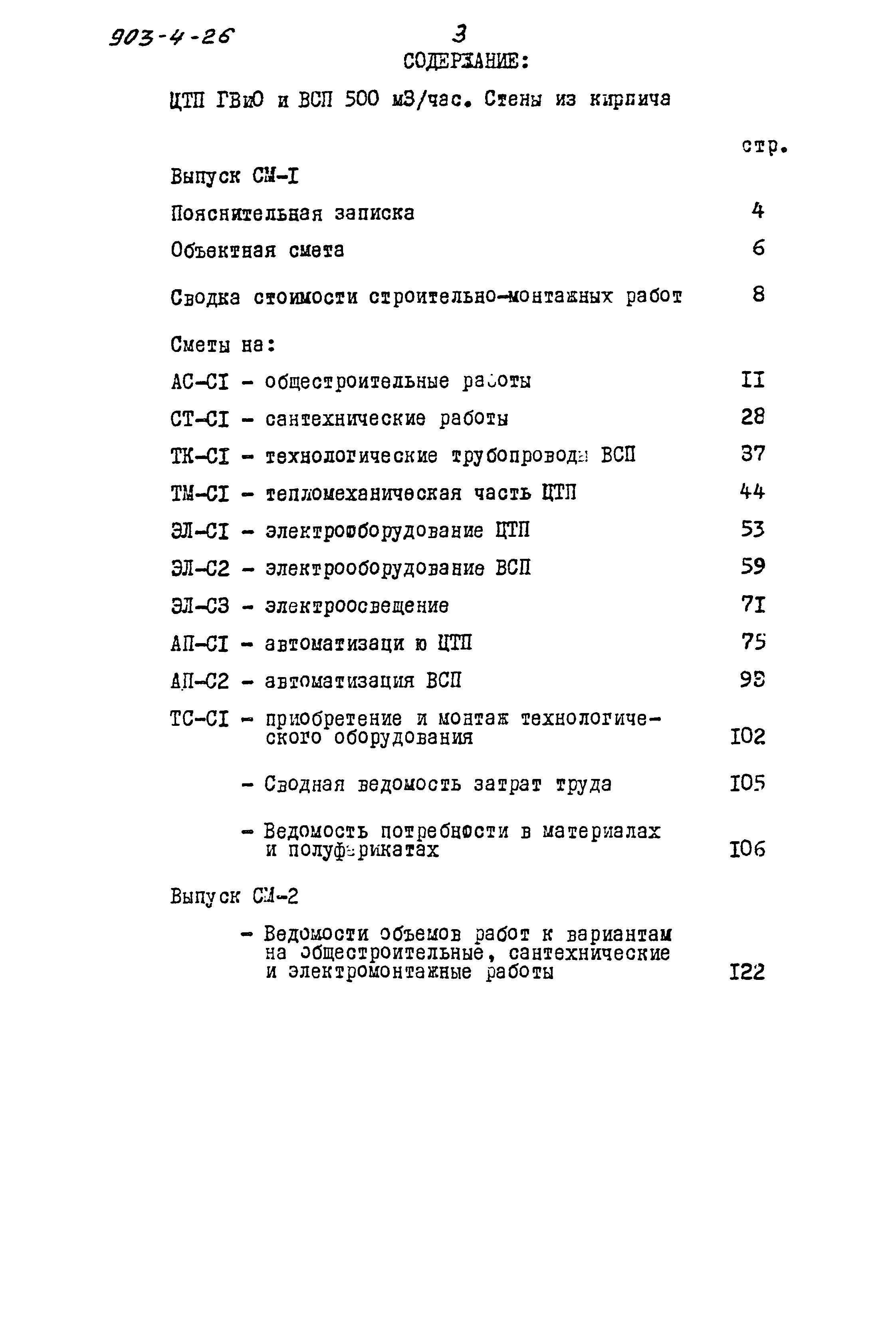 Типовой проект 903-4-26