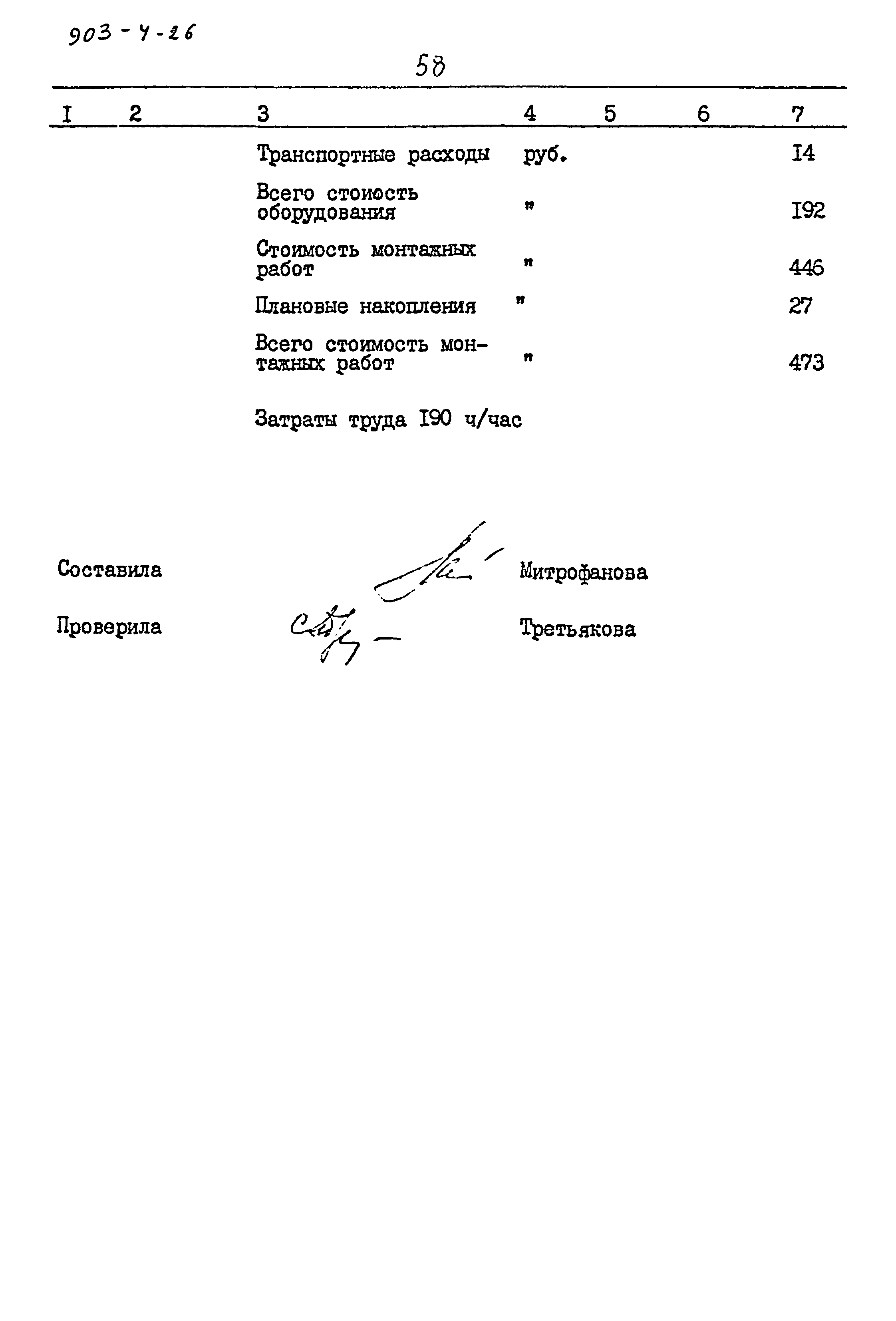 Типовой проект 903-4-26