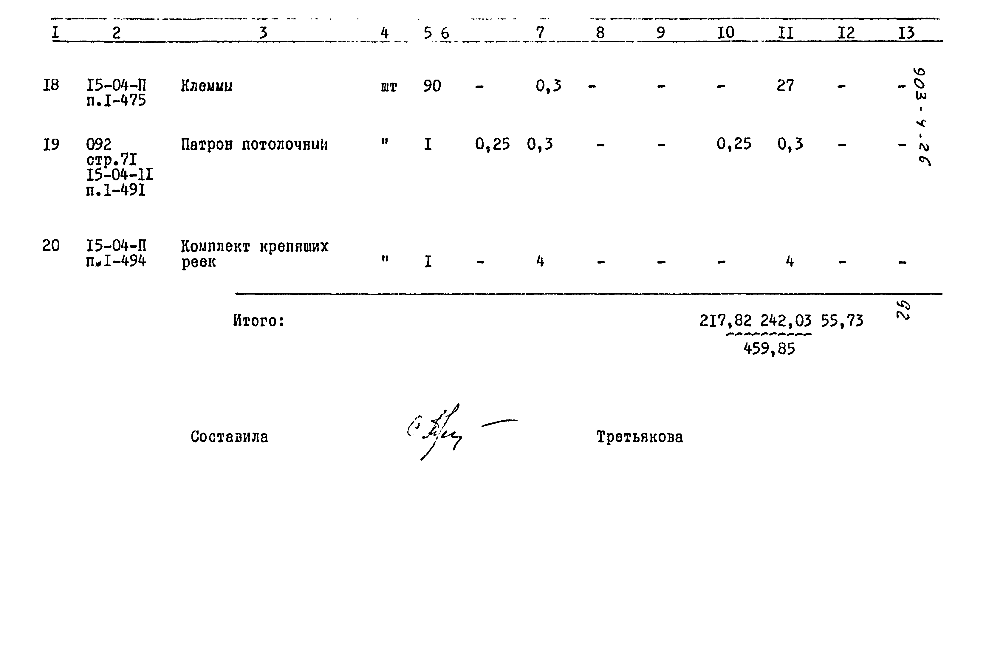 Типовой проект 903-4-26