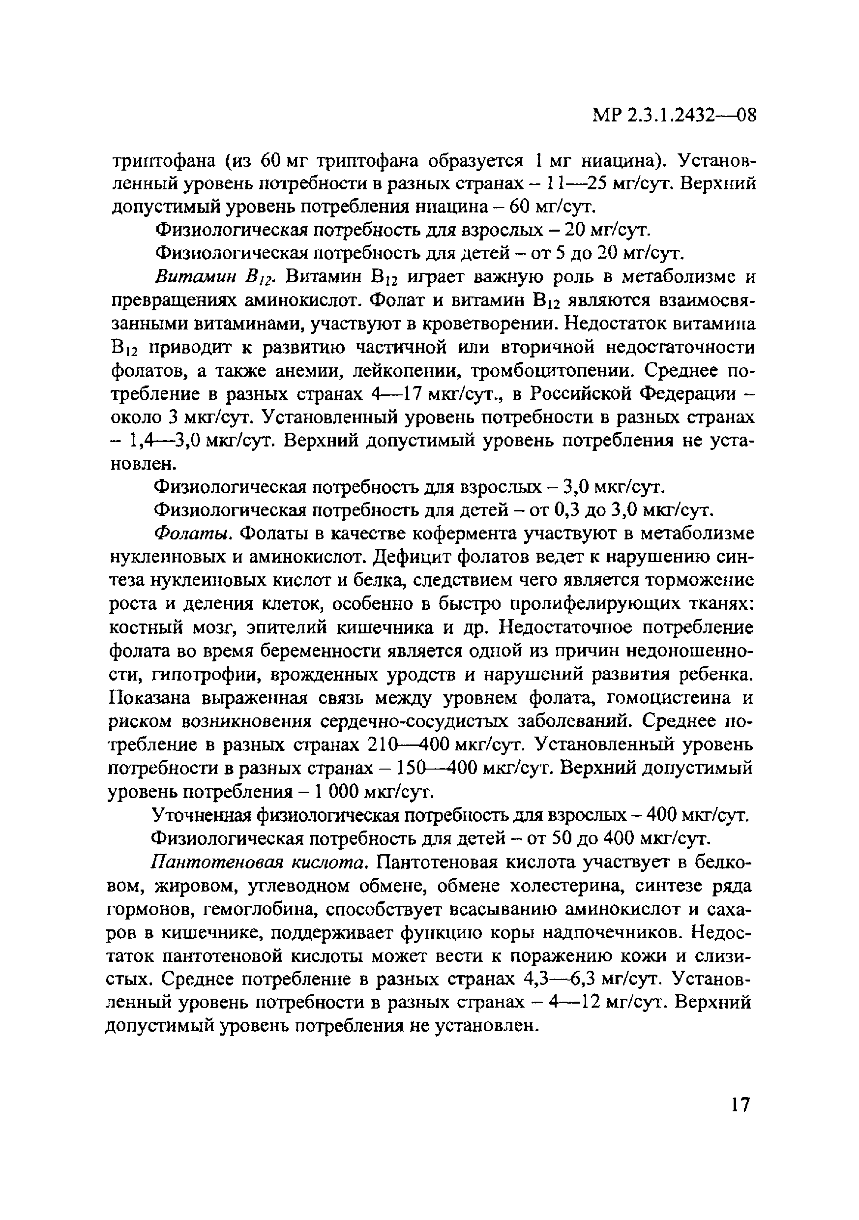 МР 2.3.1.2432-08