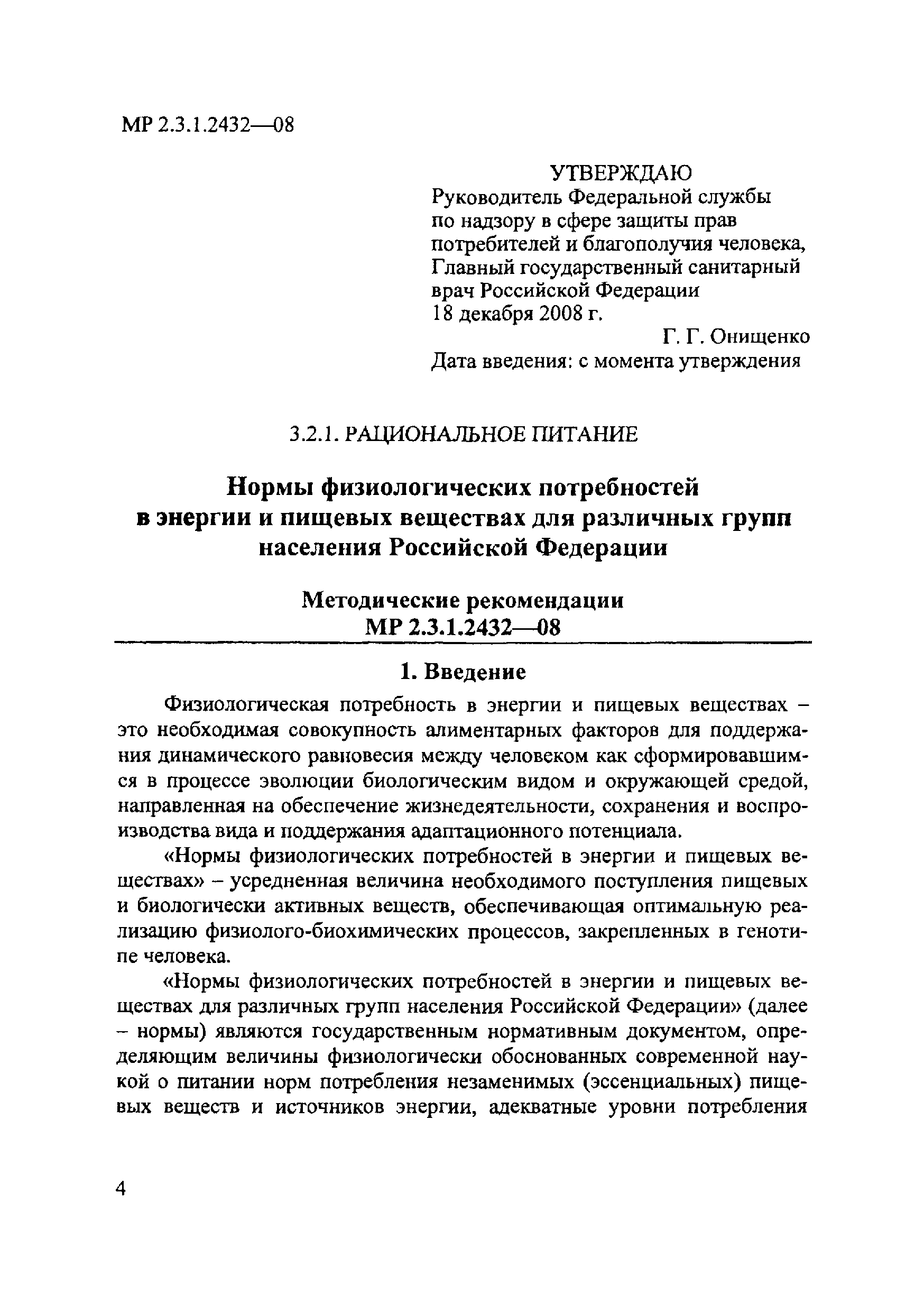 МР 2.3.1.2432-08