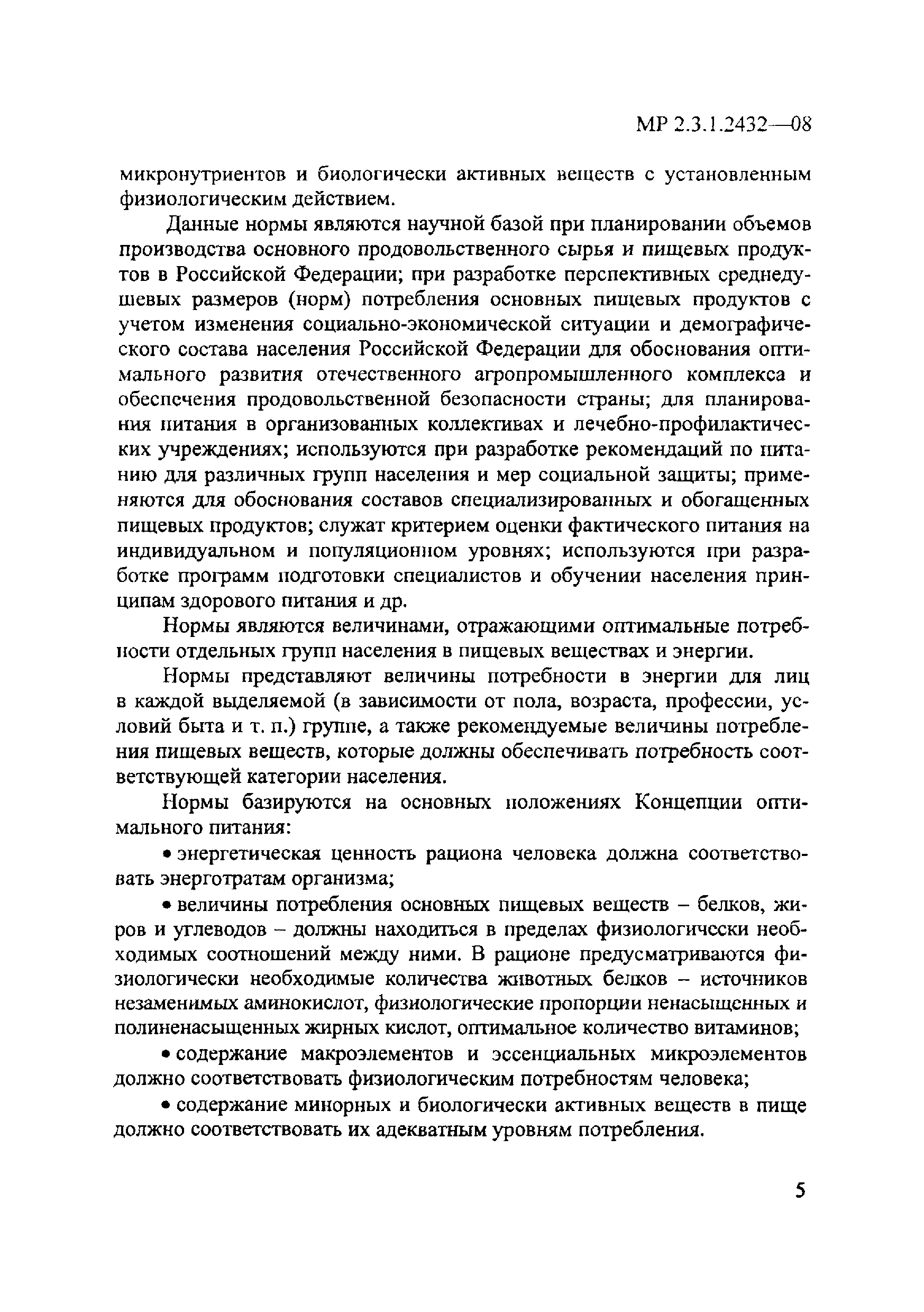 МР 2.3.1.2432-08