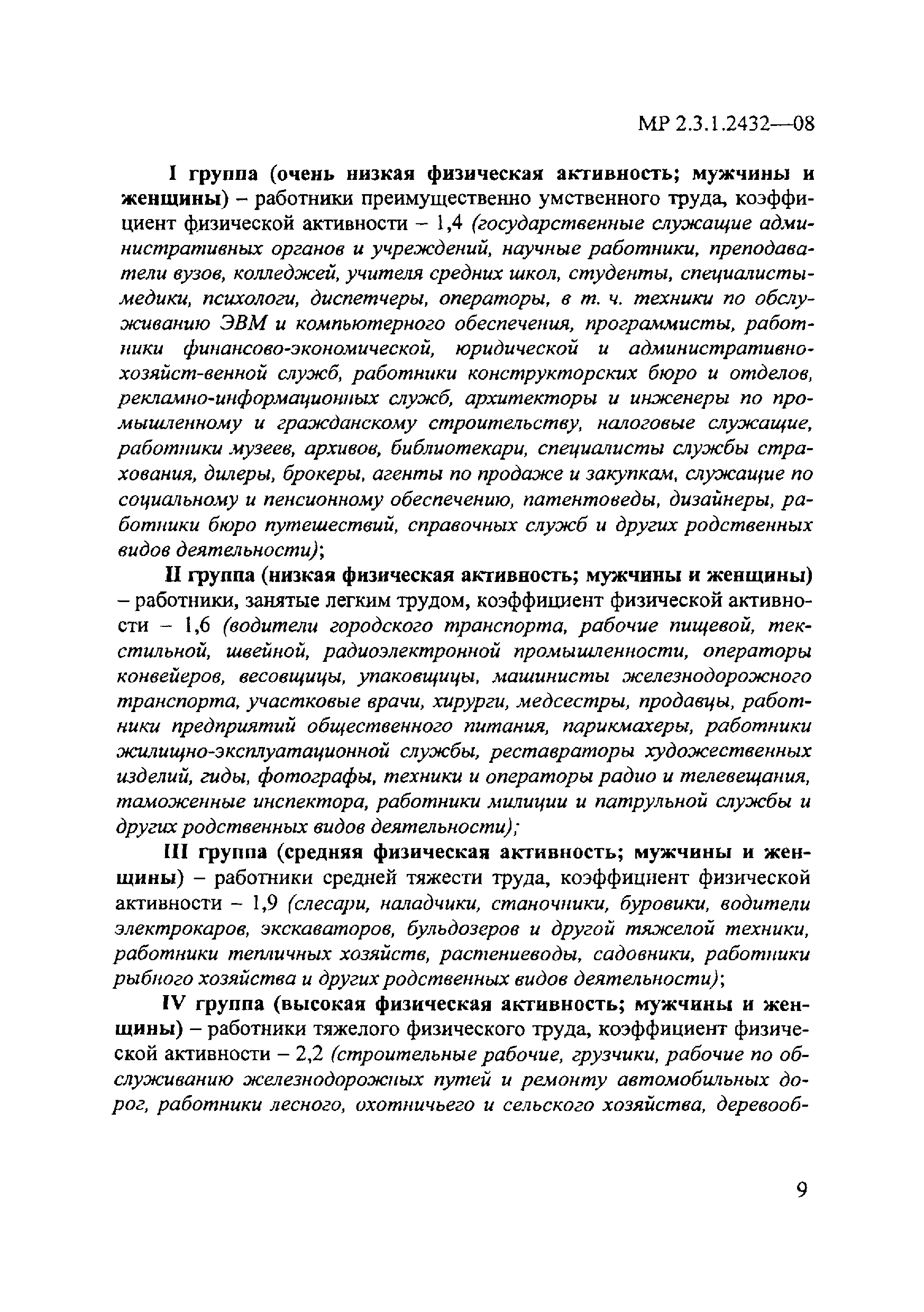 МР 2.3.1.2432-08