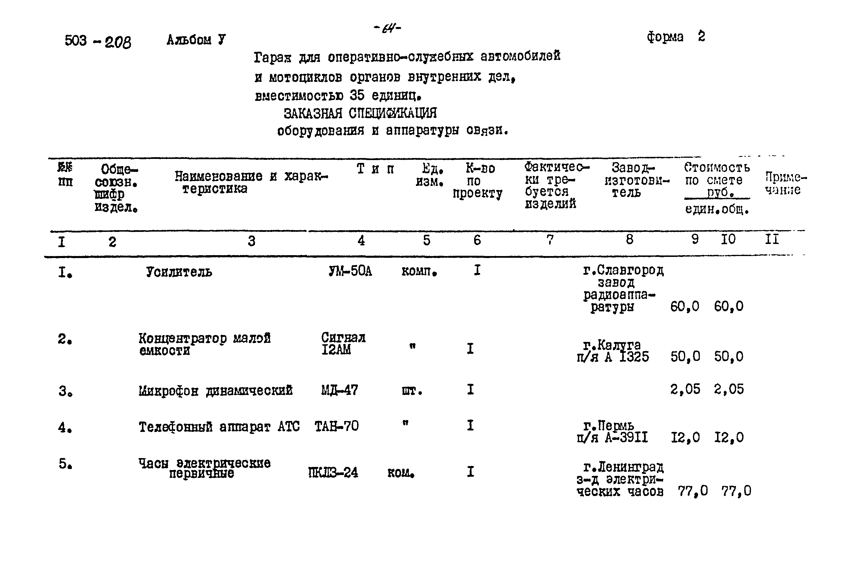 Типовой проект 503-208