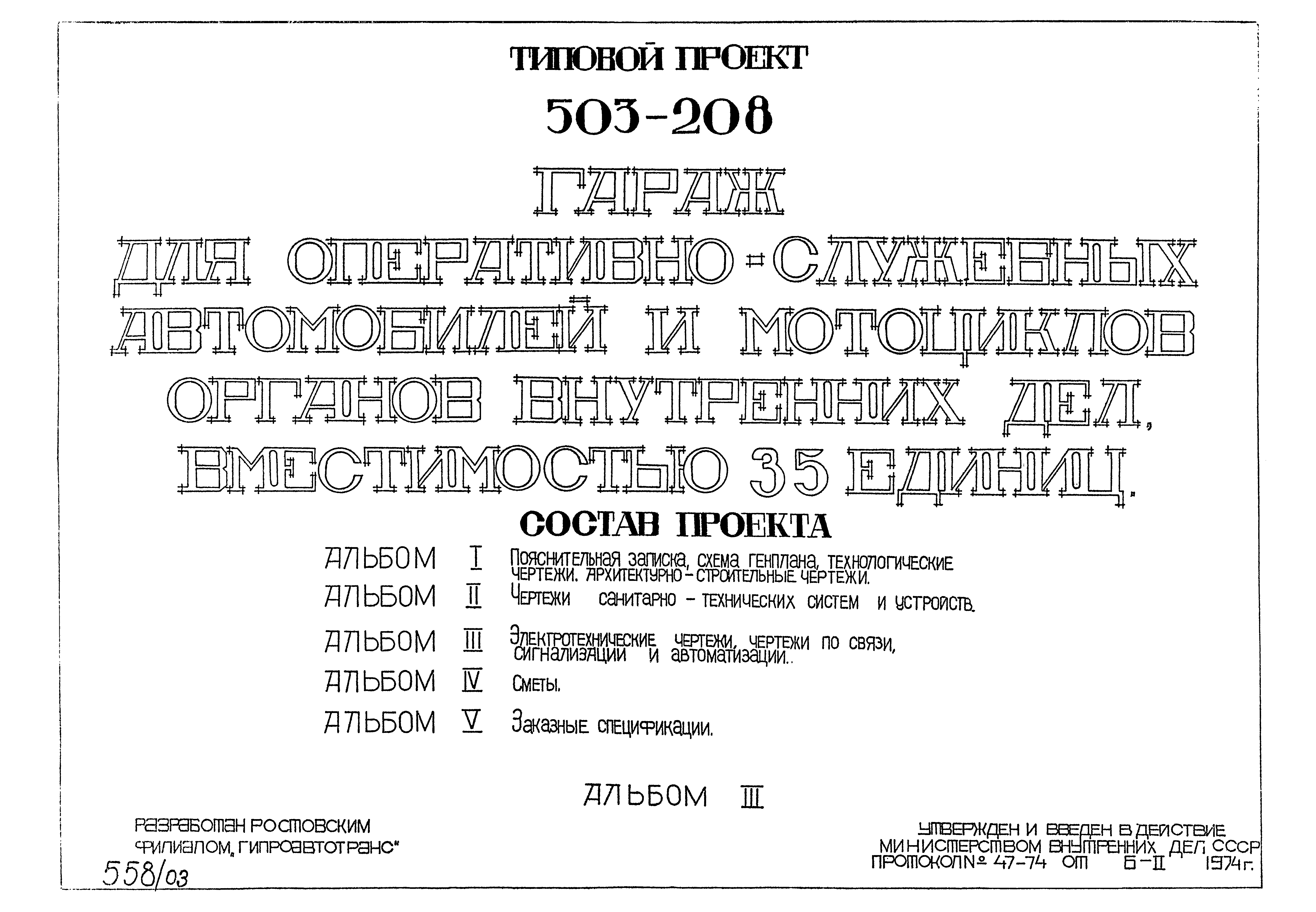 Типовой проект 503-208