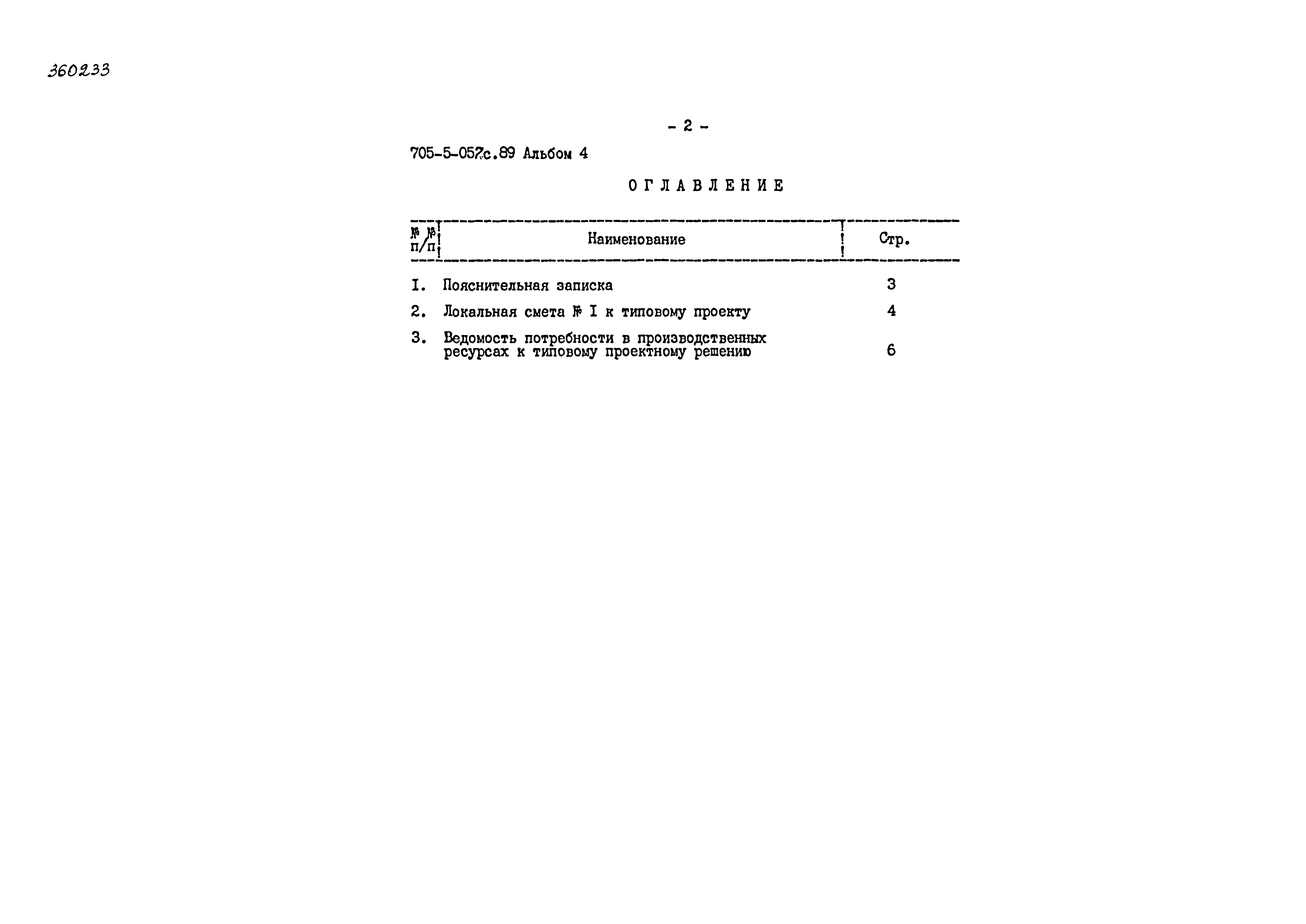 Типовые проектные решения 705-5-057с.89