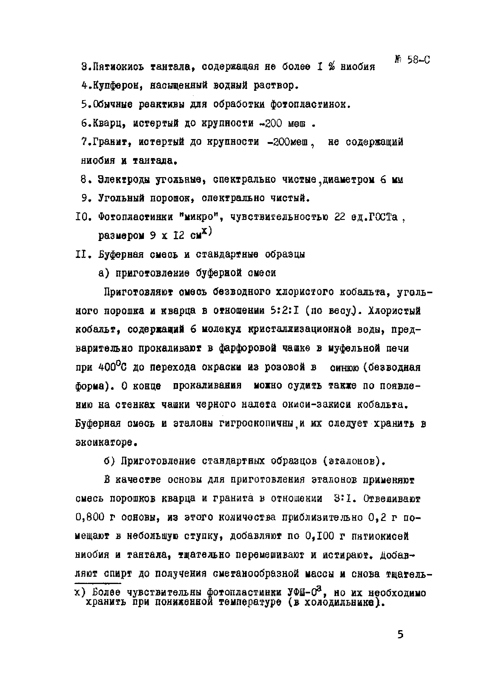 Инструкция НСАМ 58-С