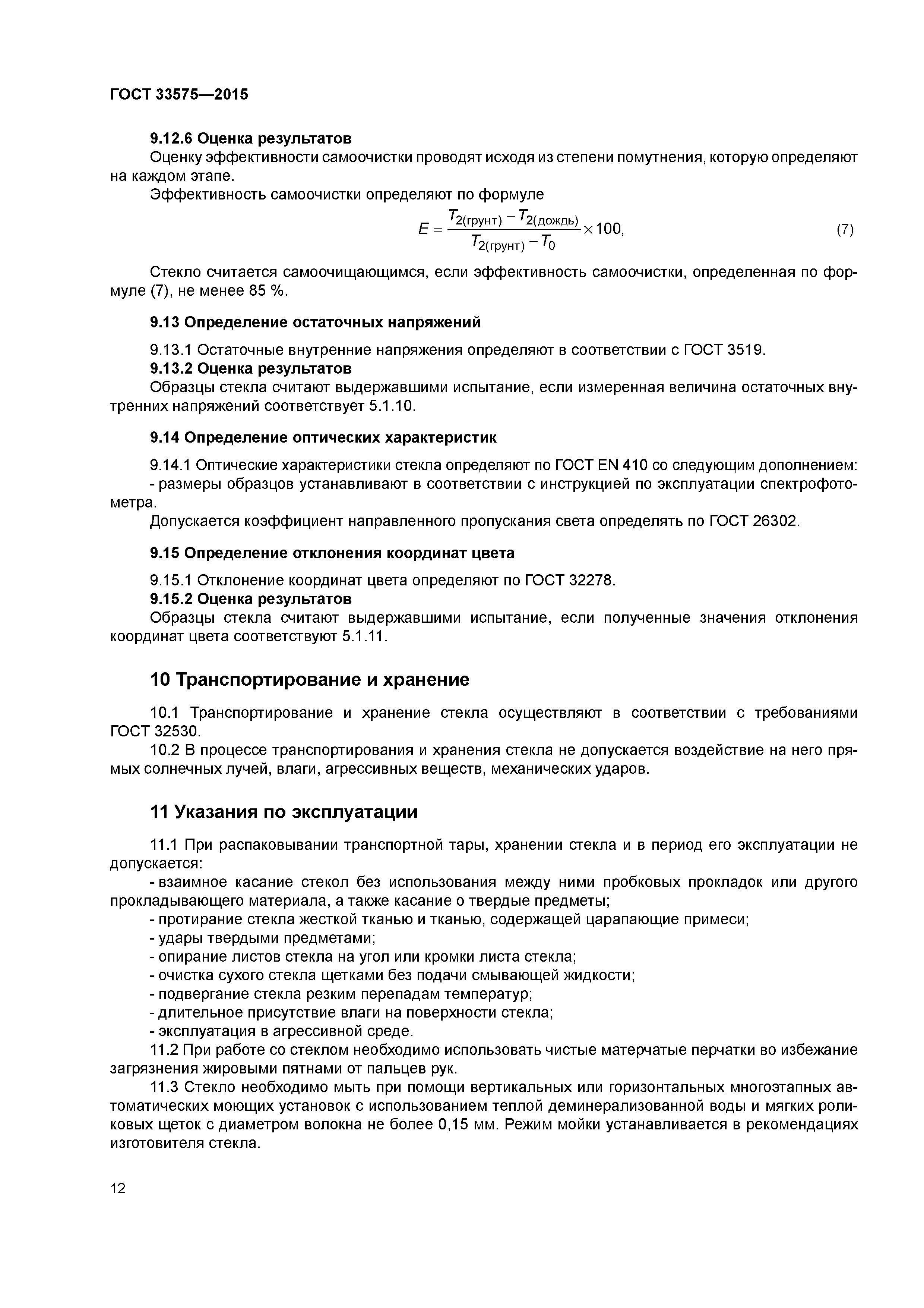 ГОСТ 33575-2015