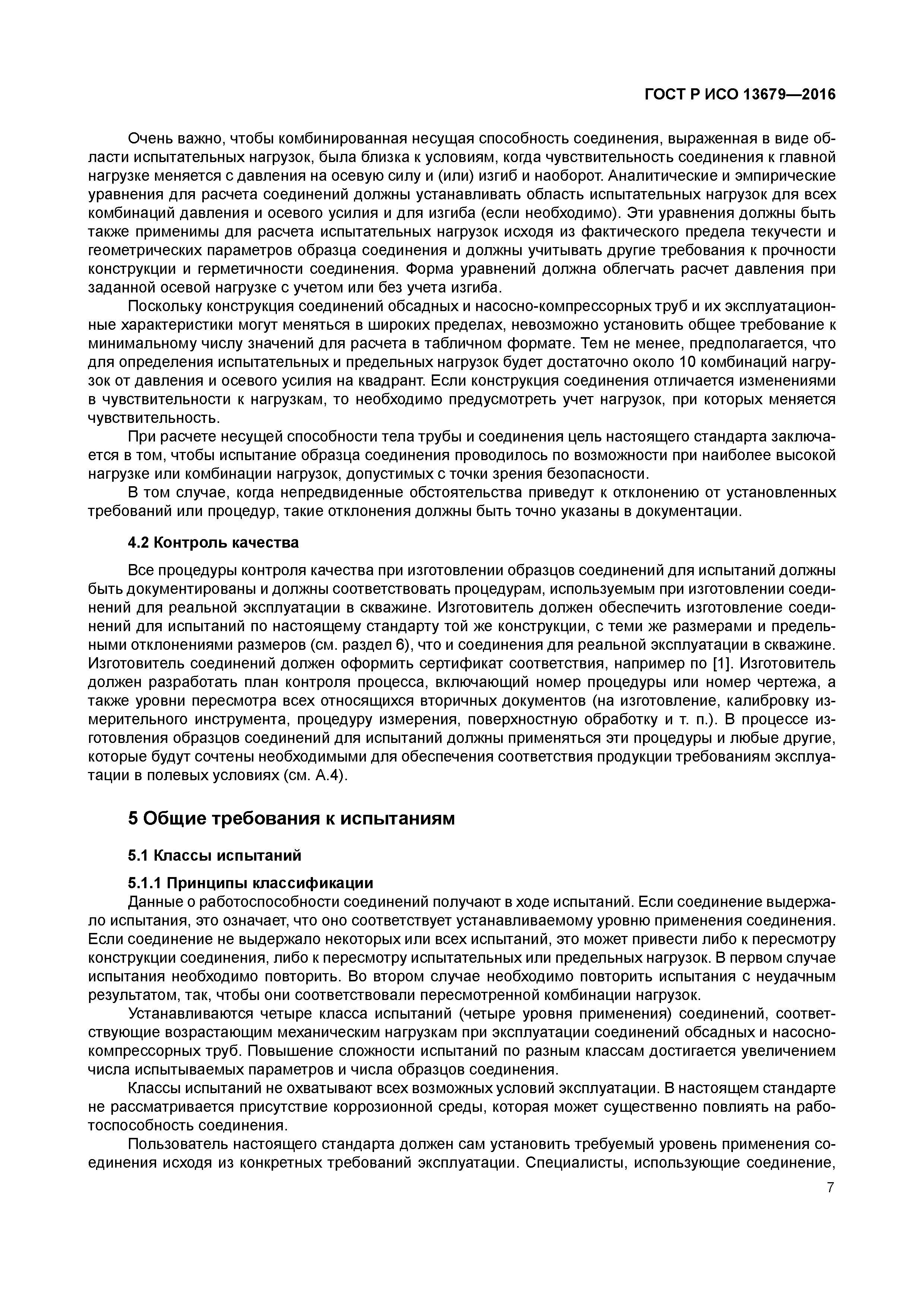 ГОСТ Р ИСО 13679-2016