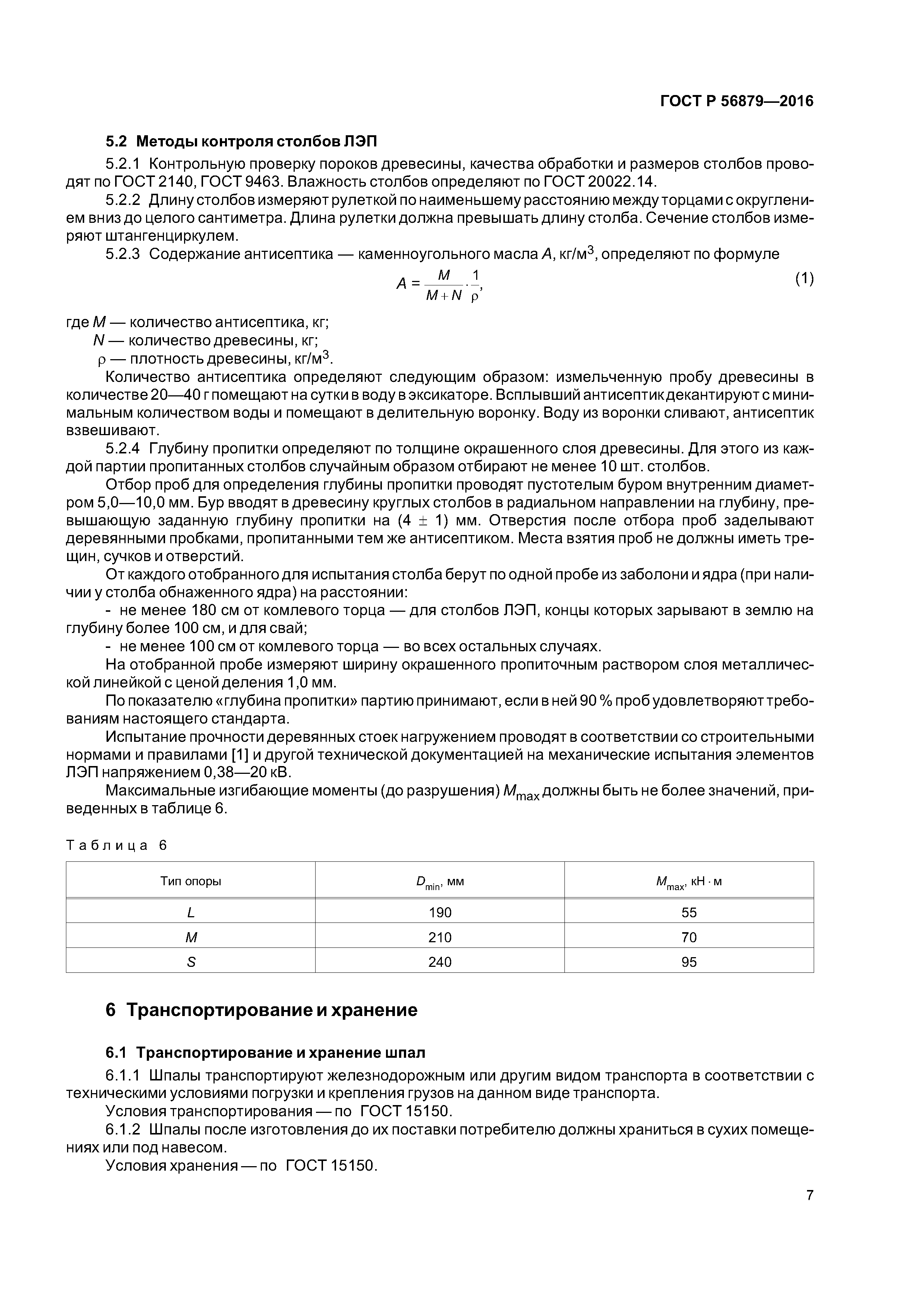 ГОСТ Р 56879-2016