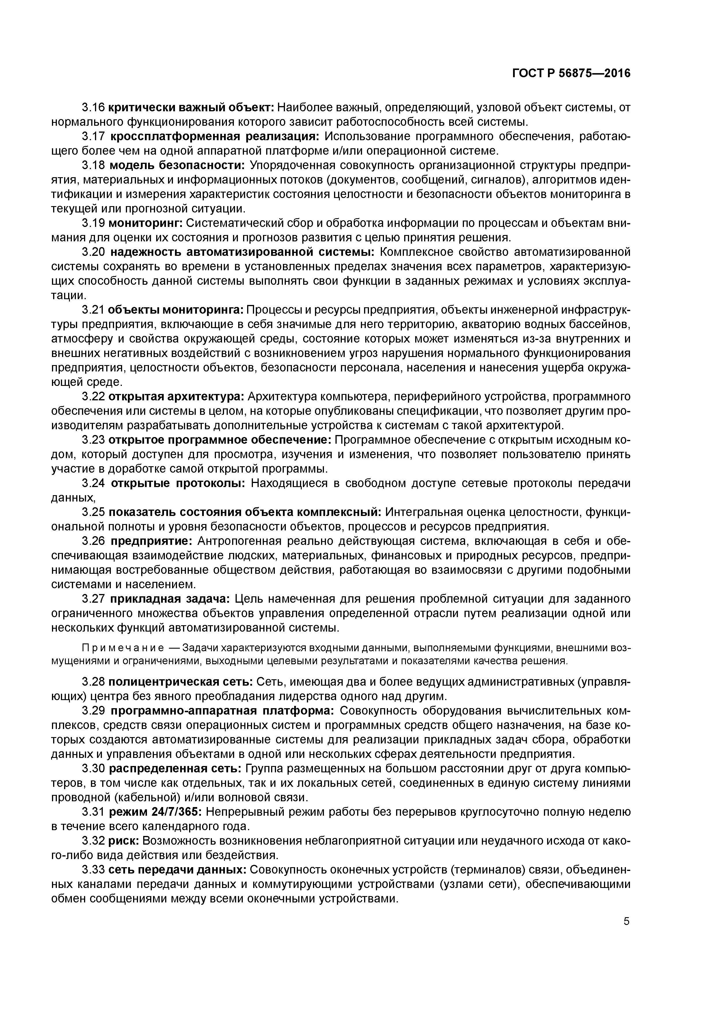 ГОСТ Р 56875-2016
