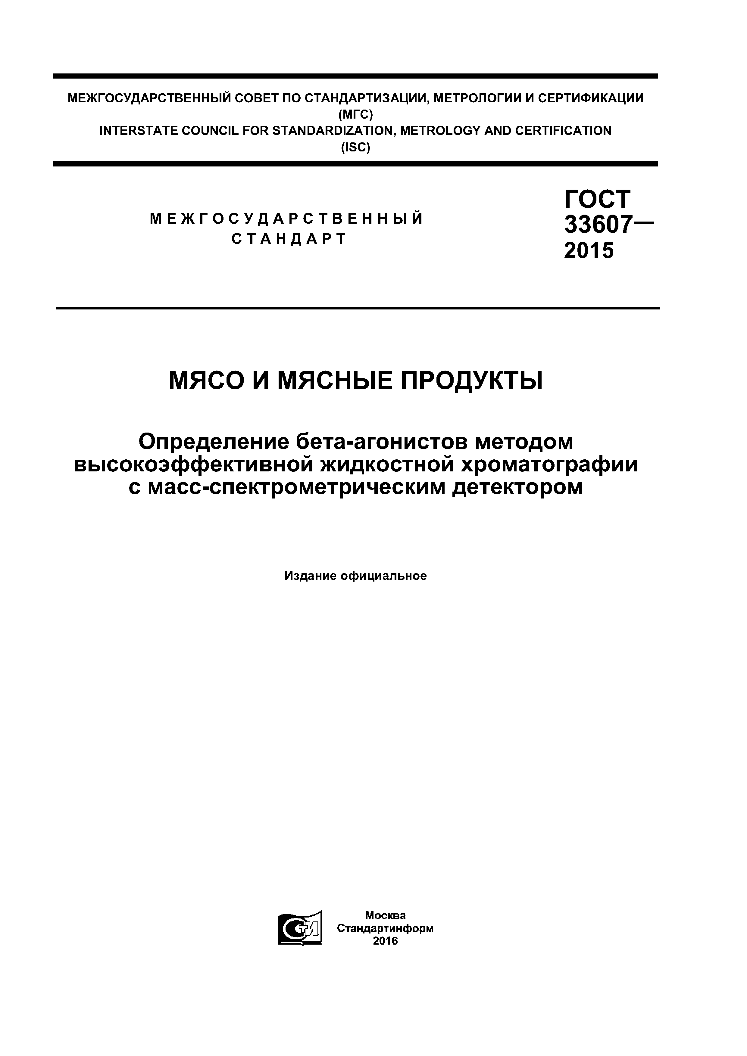 ГОСТ 33607-2015