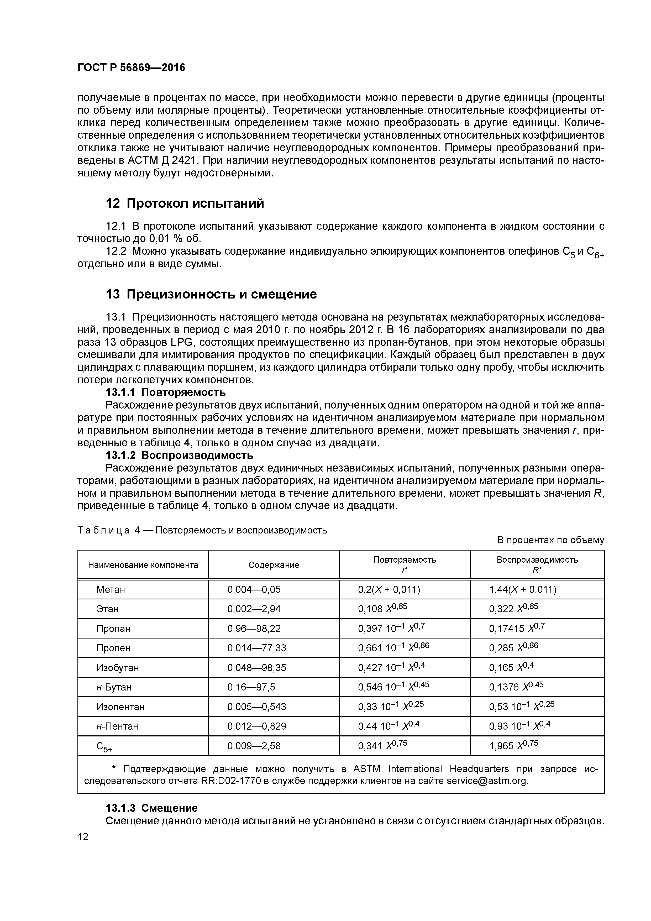 ГОСТ Р 56869-2016