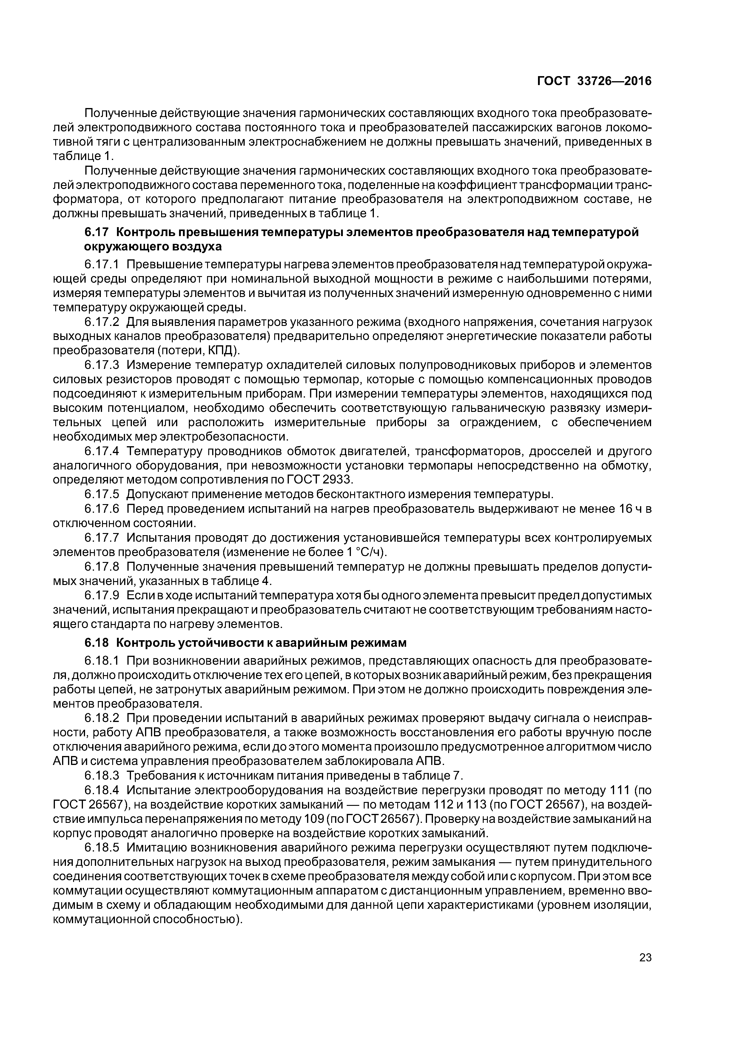 ГОСТ 33726-2016