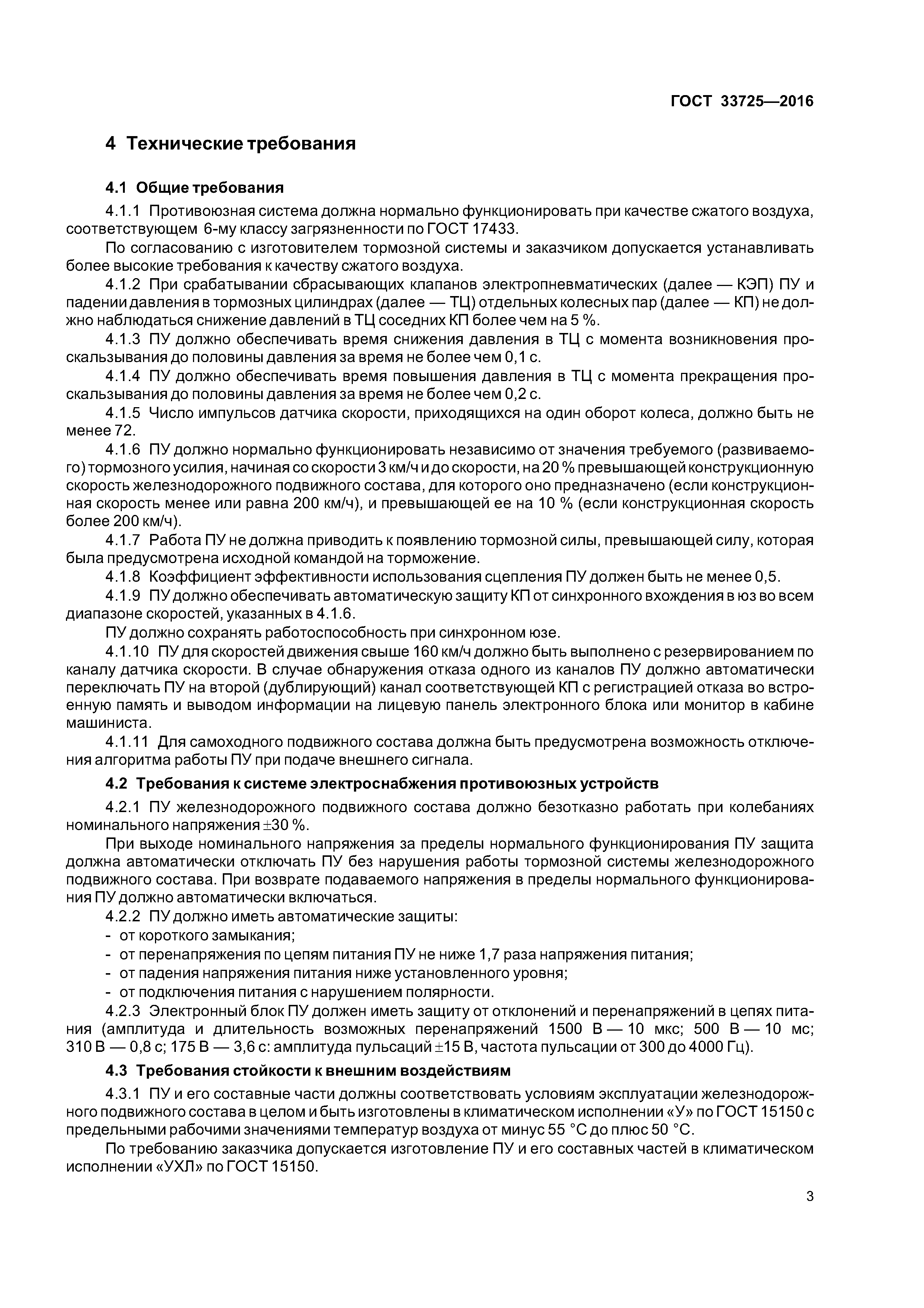 ГОСТ 33725-2016
