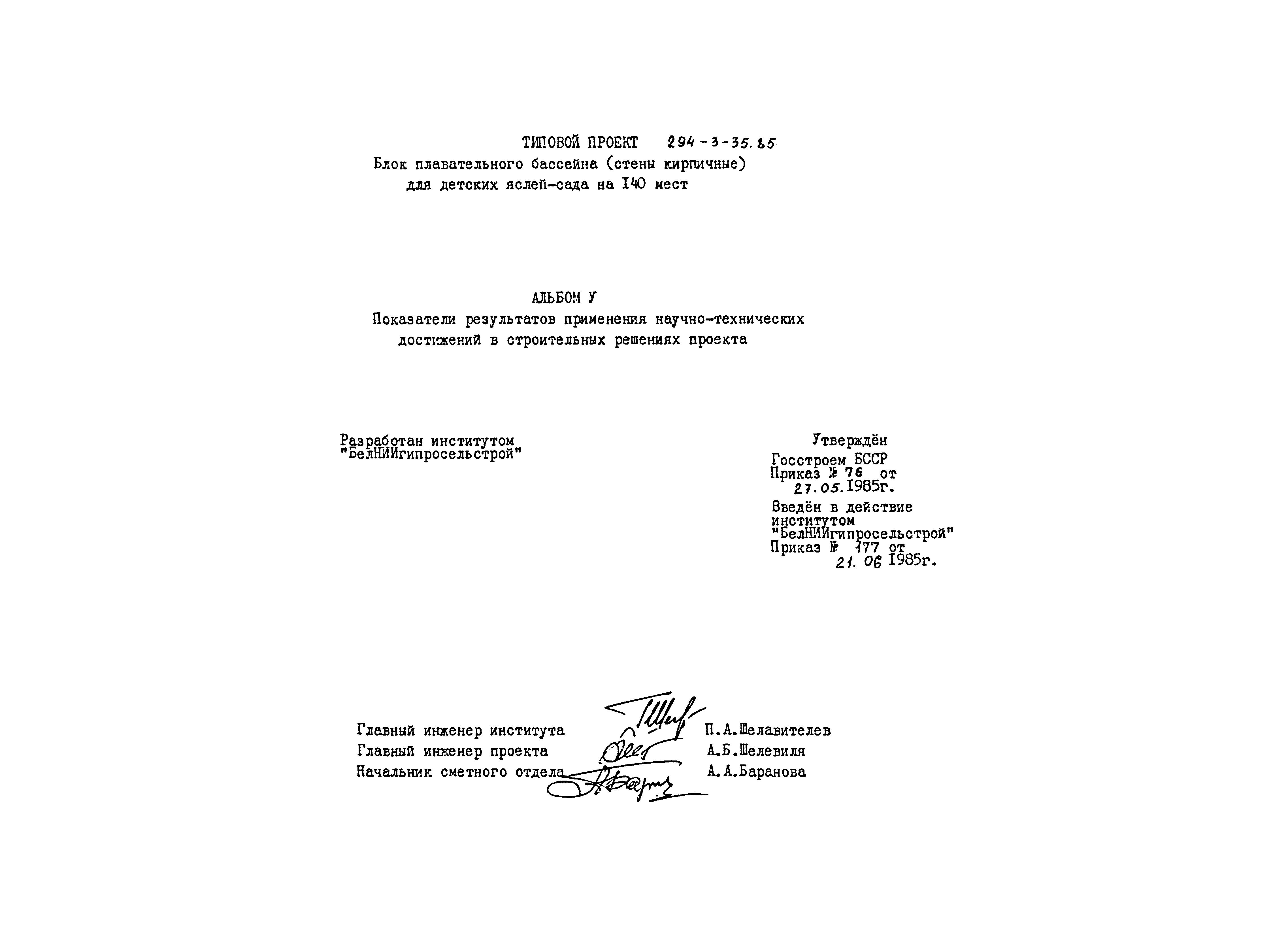 Типовой проект 294-3-35.85