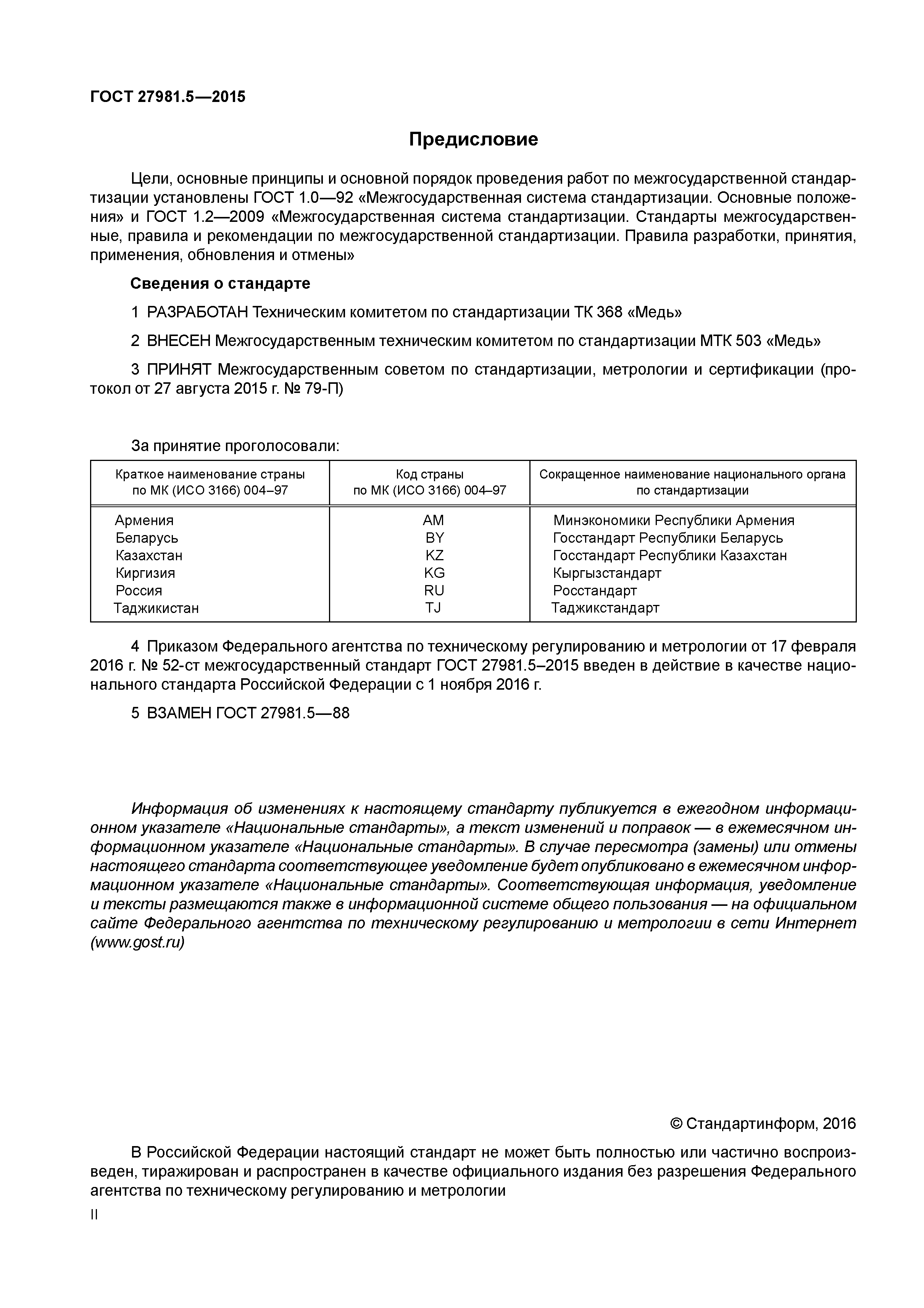 ГОСТ 27981.5-2015