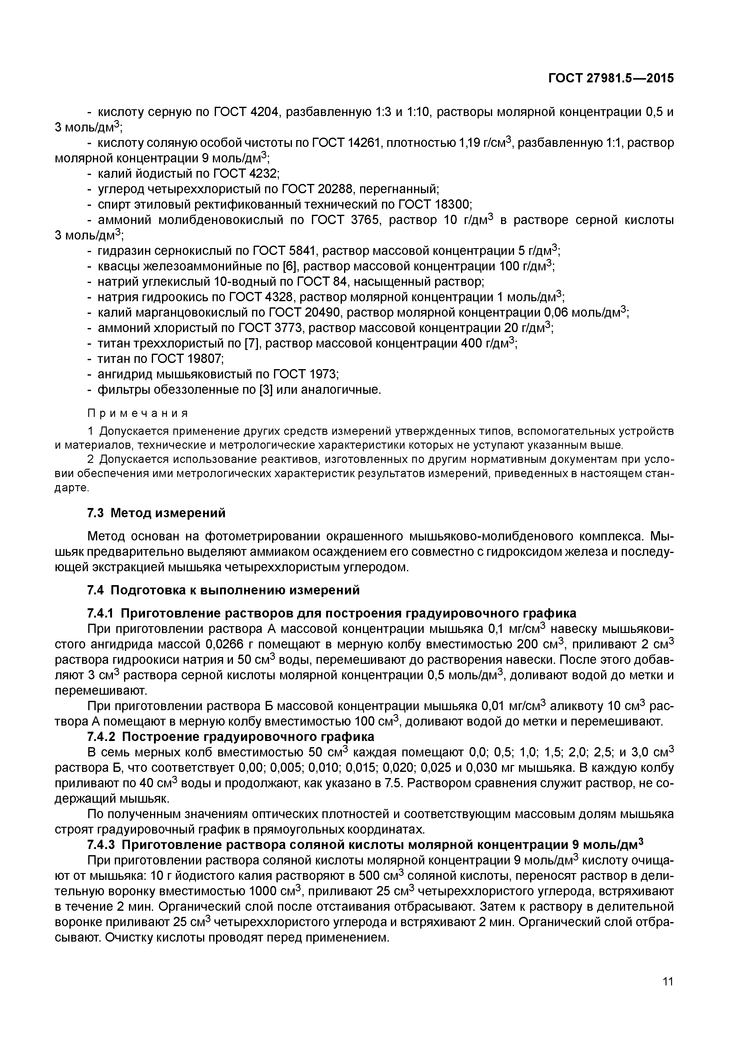 ГОСТ 27981.5-2015