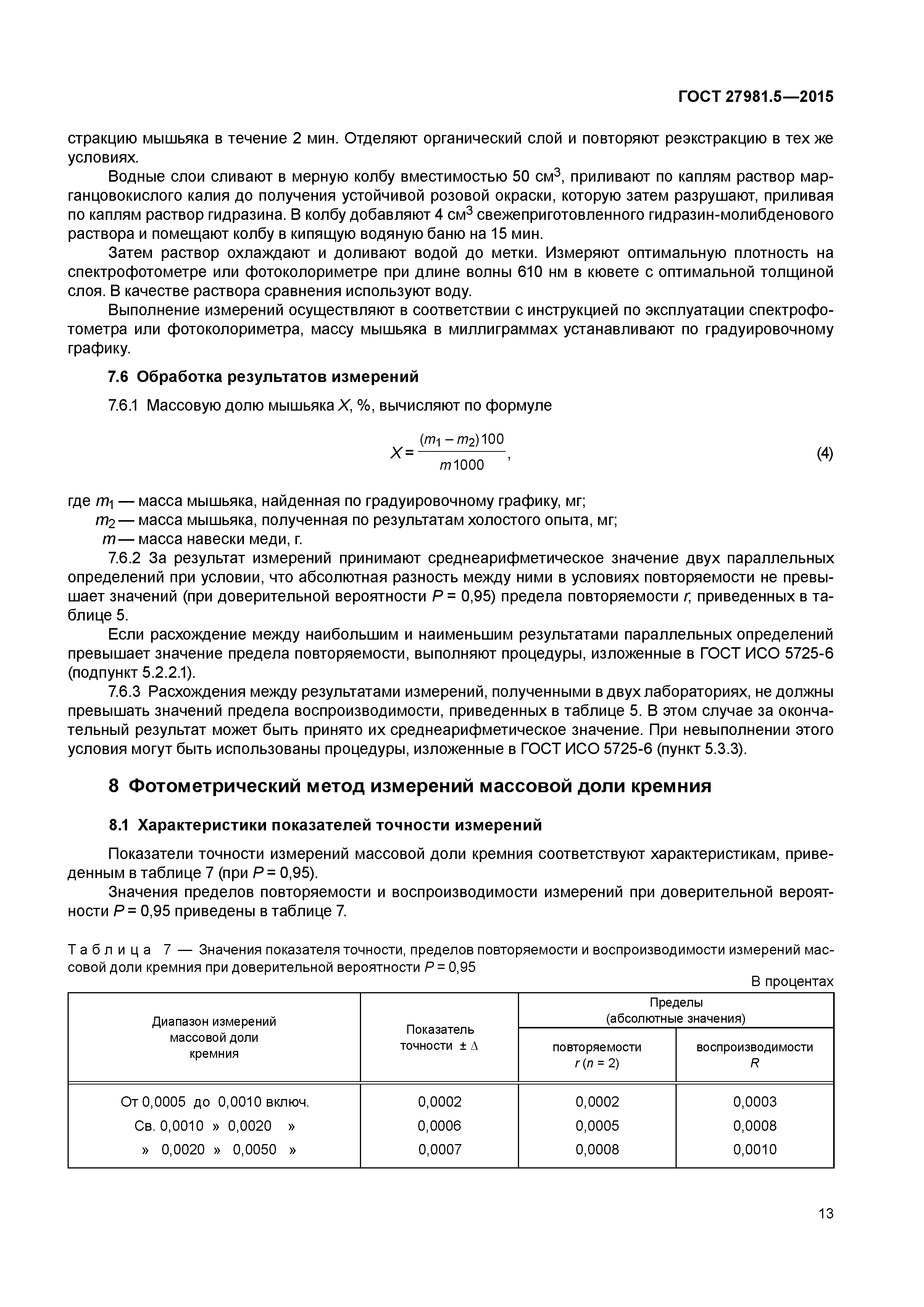ГОСТ 27981.5-2015