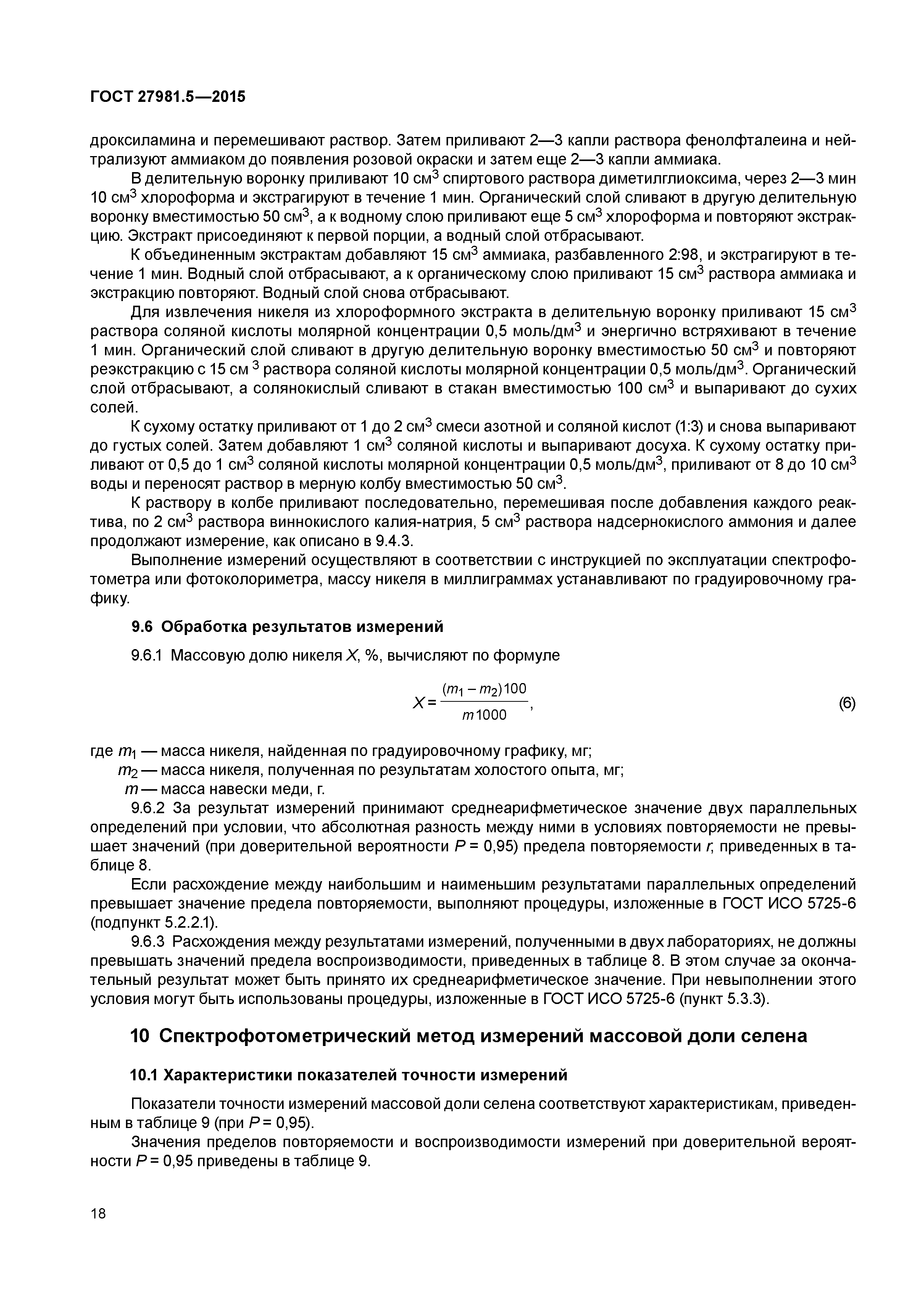 ГОСТ 27981.5-2015