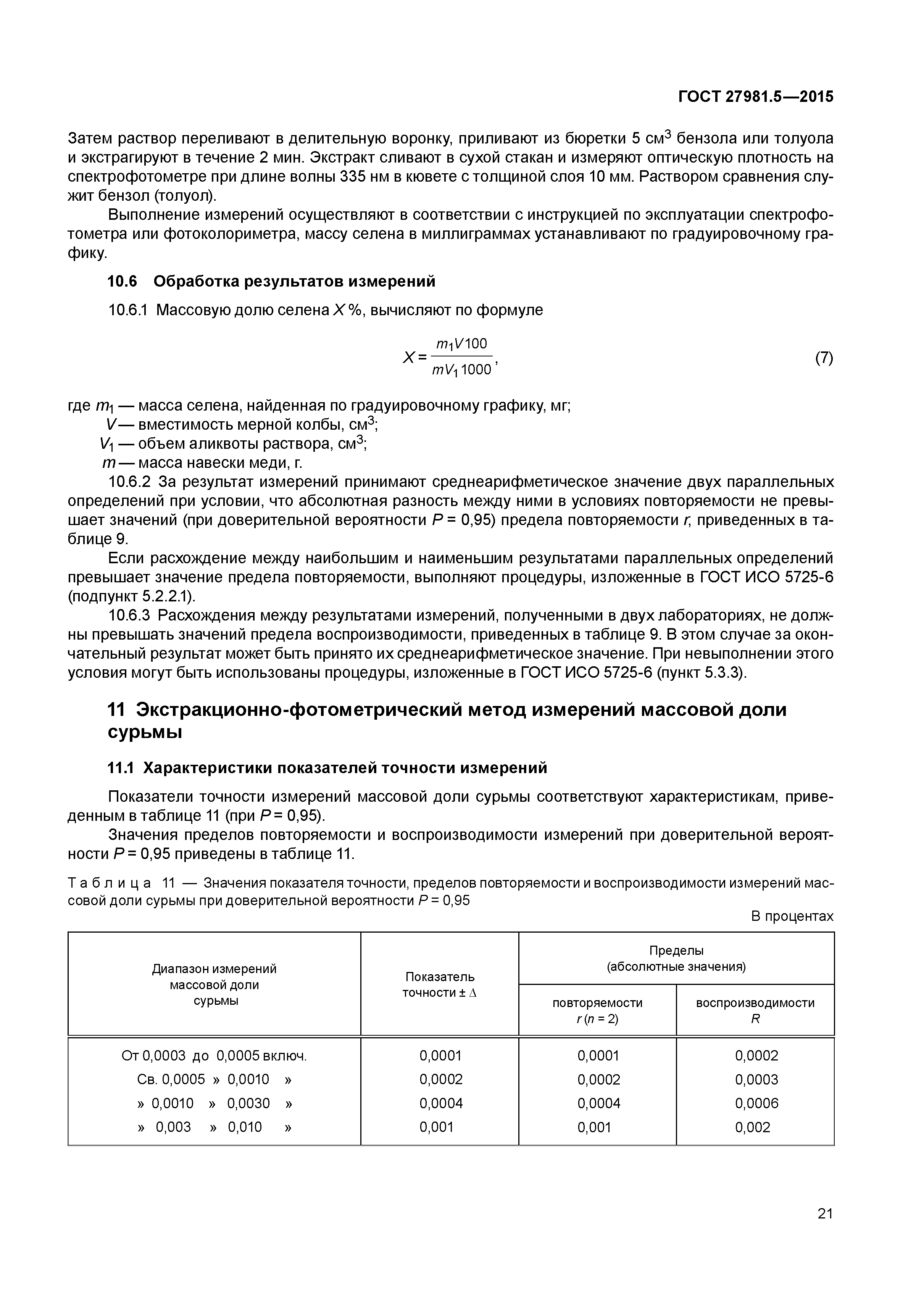 ГОСТ 27981.5-2015