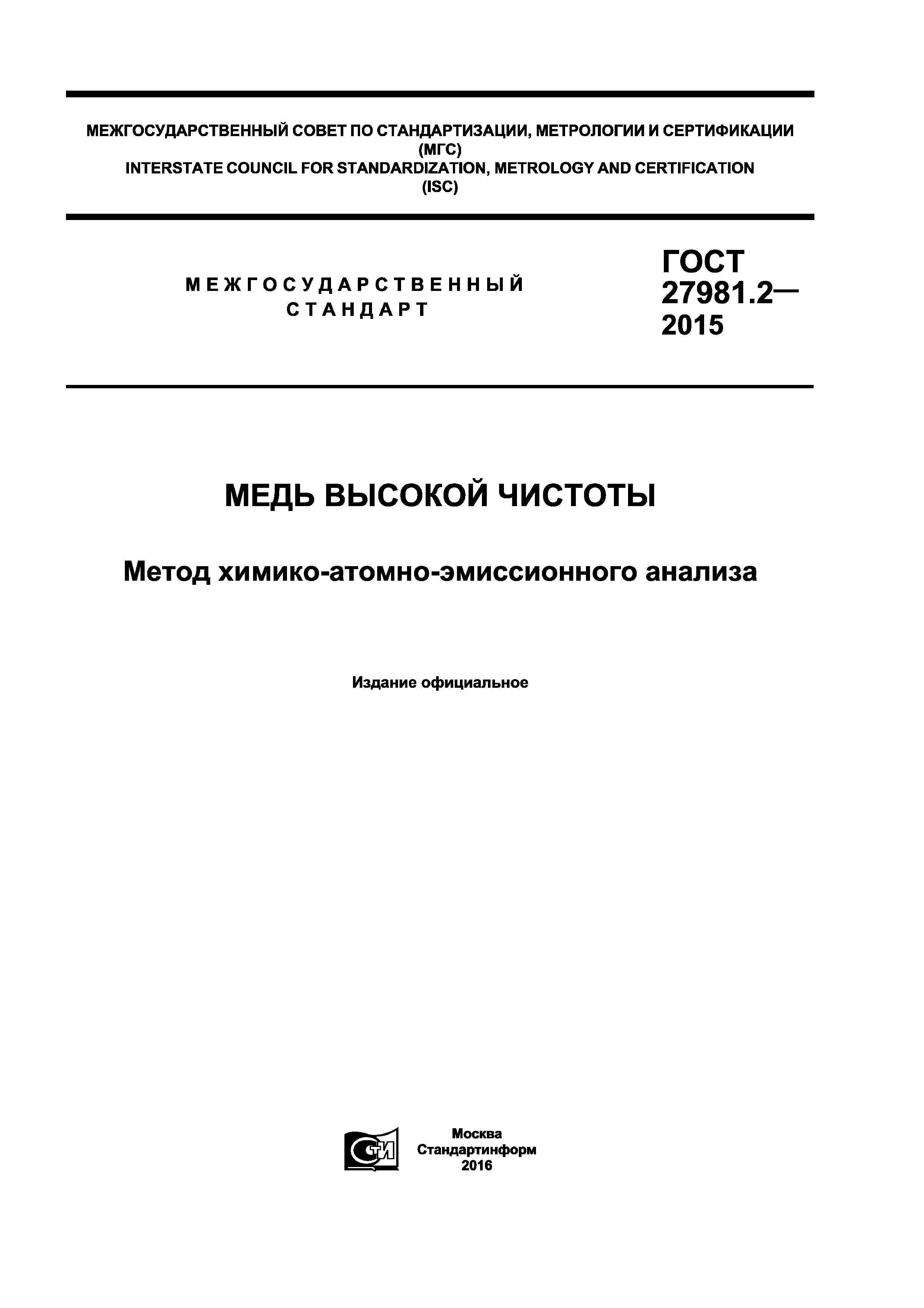 ГОСТ 27981.2-2015