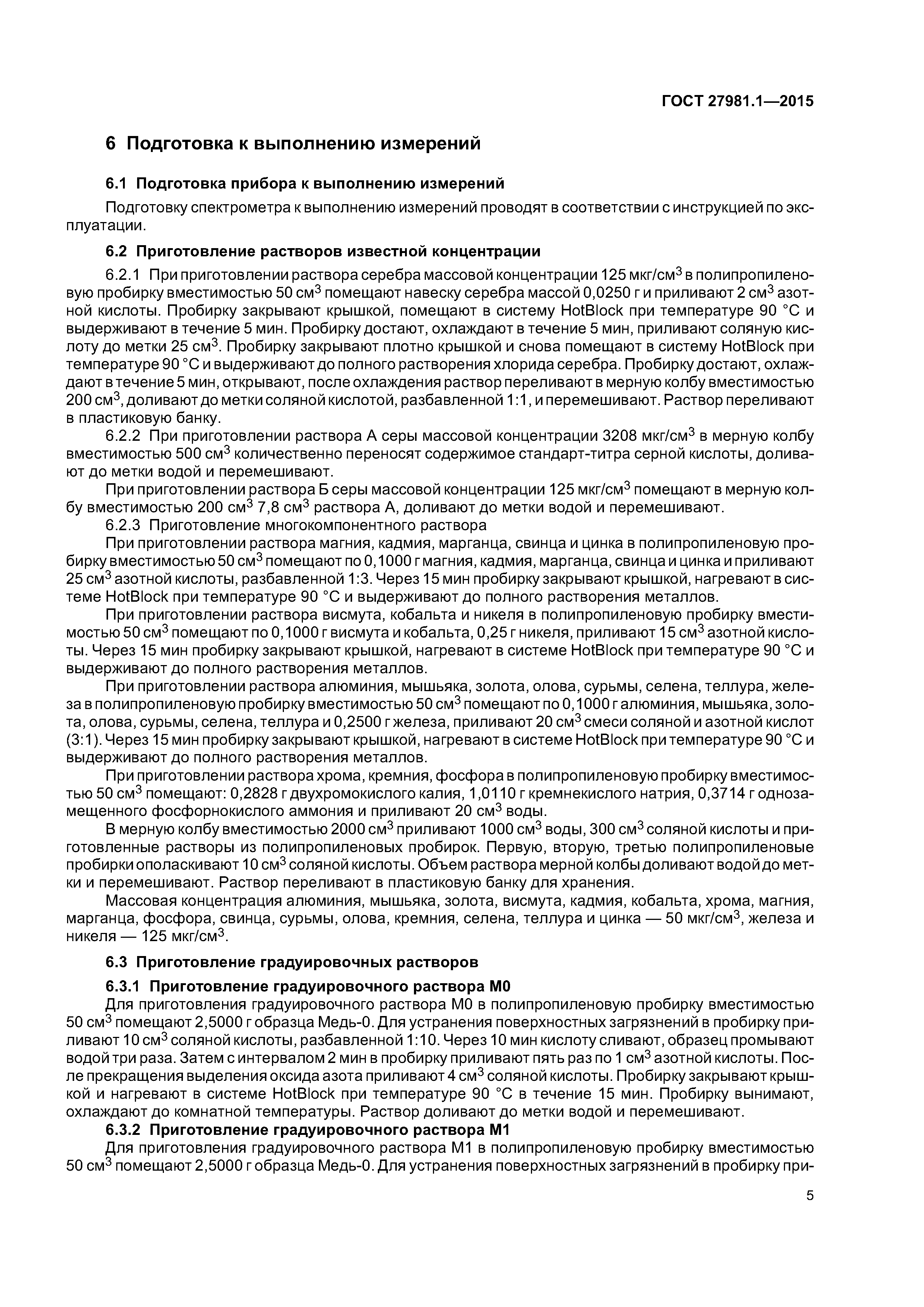 ГОСТ 27981.1-2015