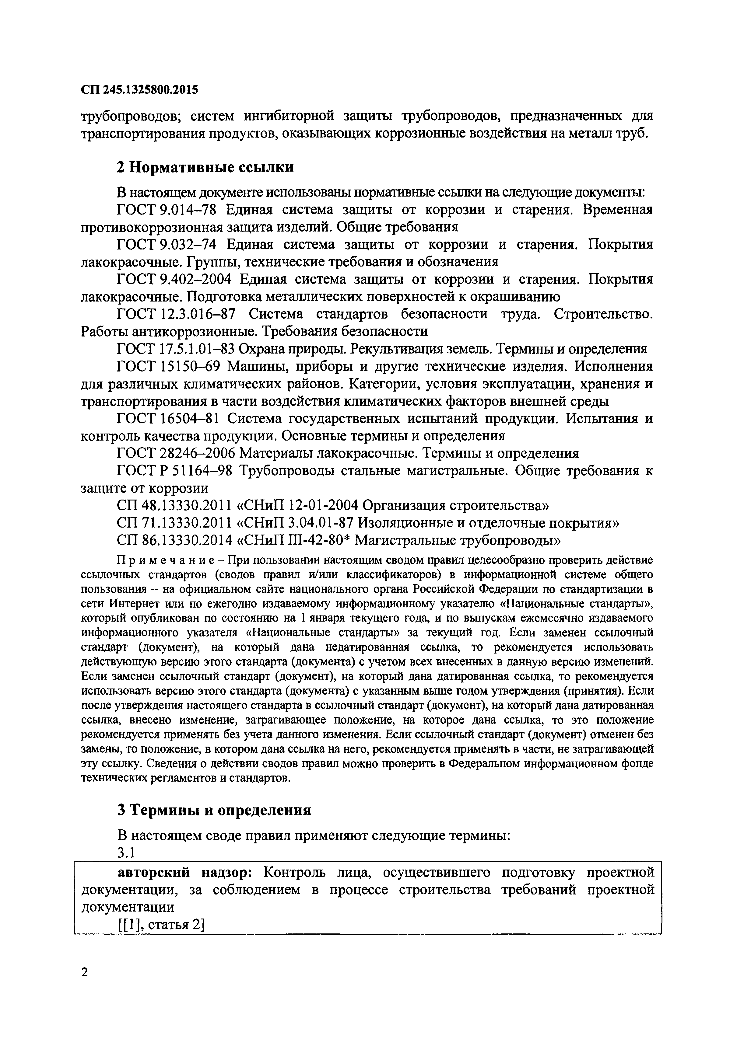 СП 245.1325800.2015