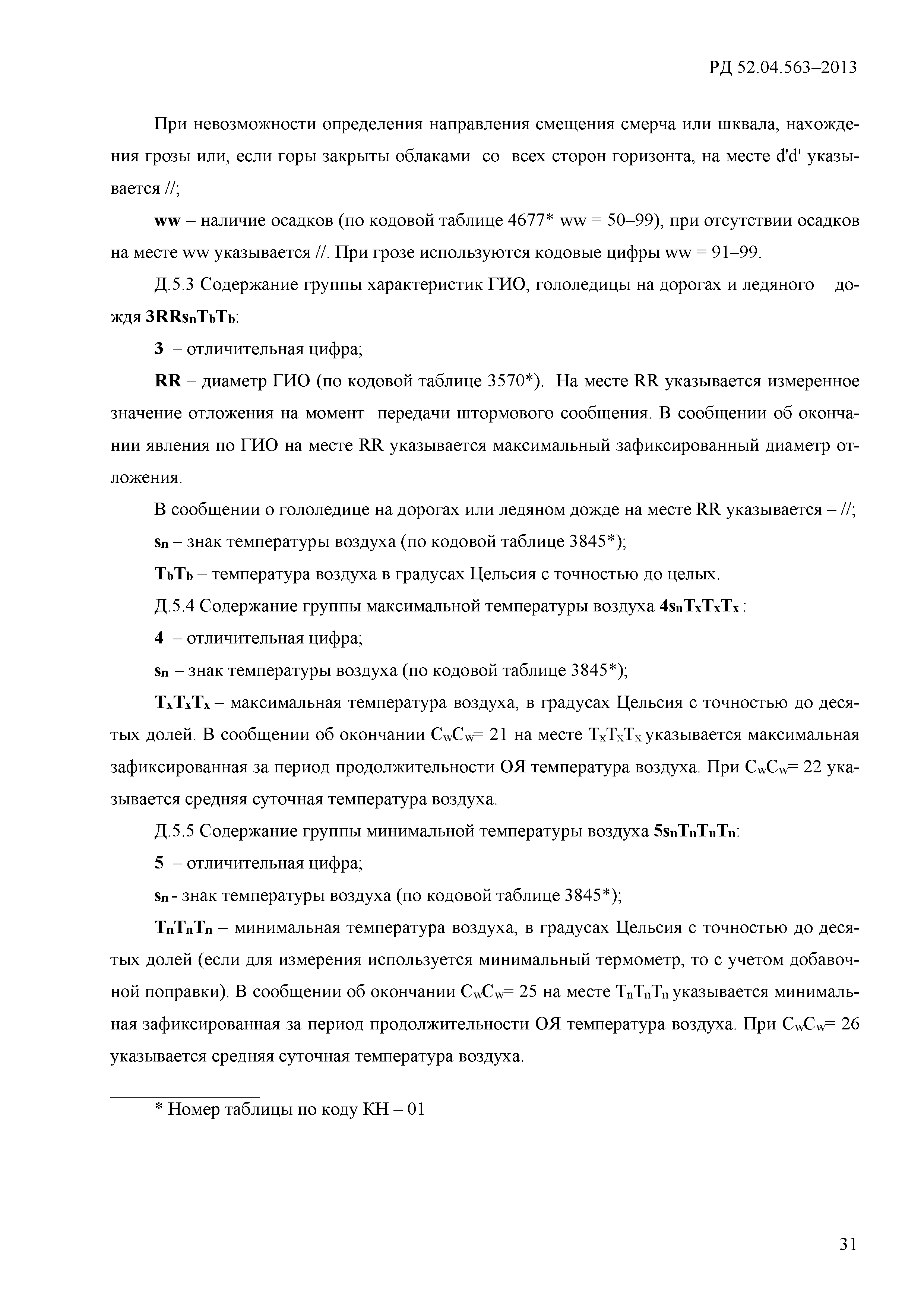 РД 52.04.563-2013