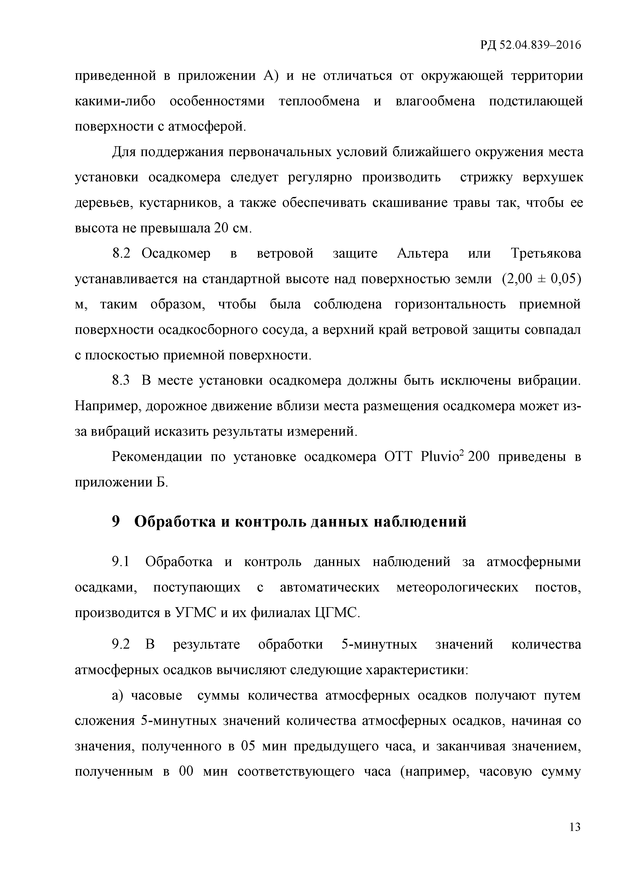 РД 52.04.839-2016