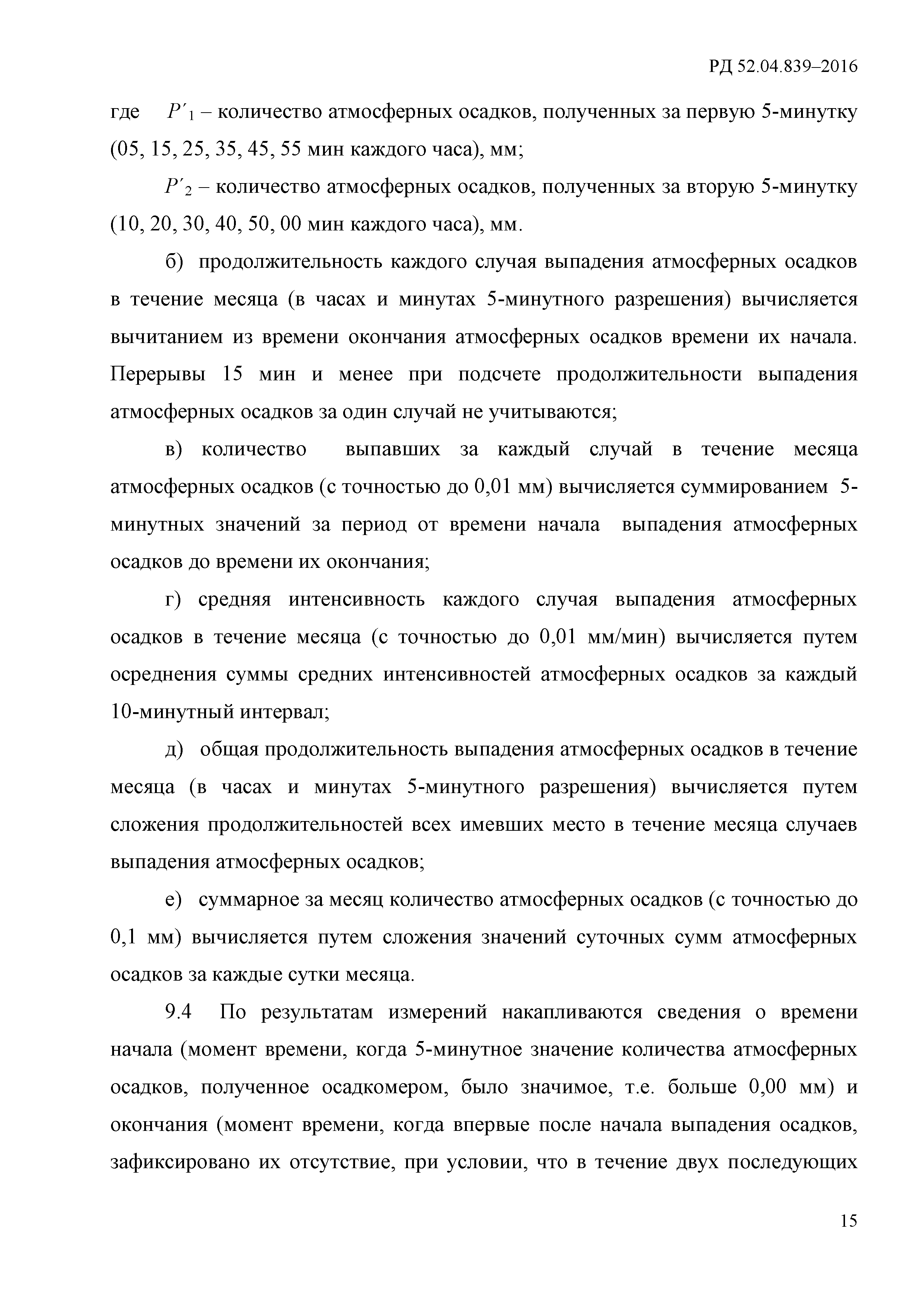 РД 52.04.839-2016
