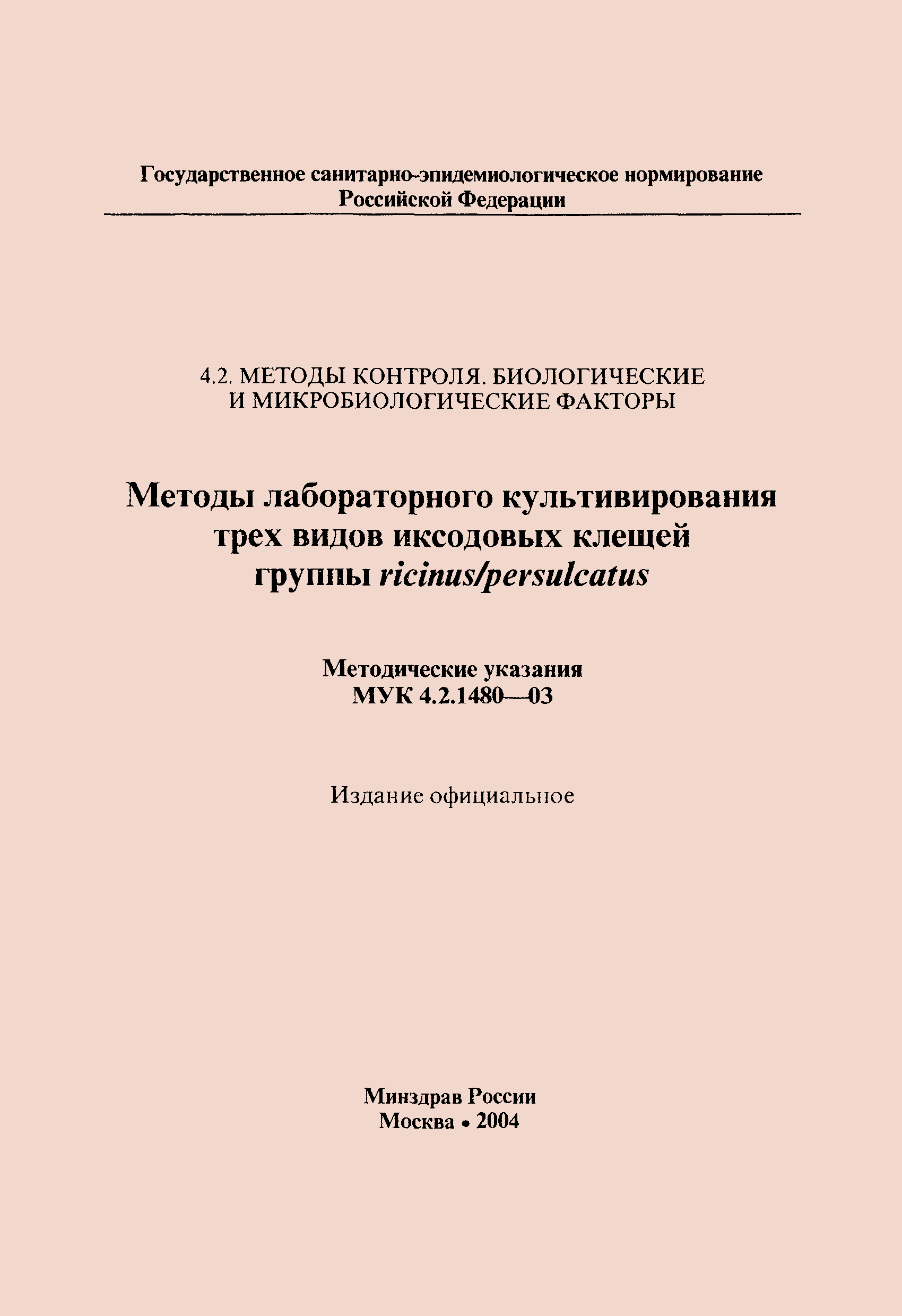 МУК 4.2.1480-03