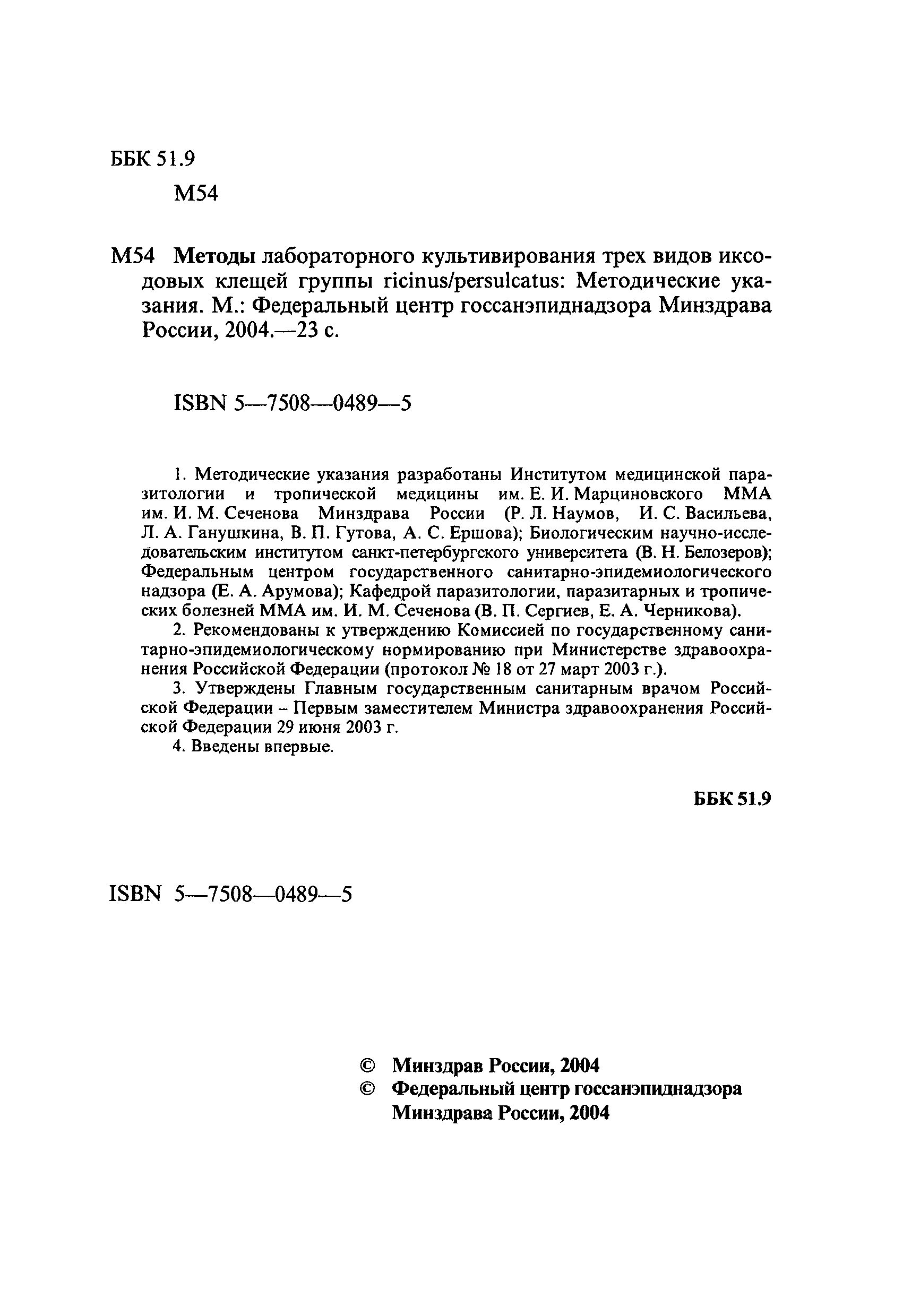 МУК 4.2.1480-03