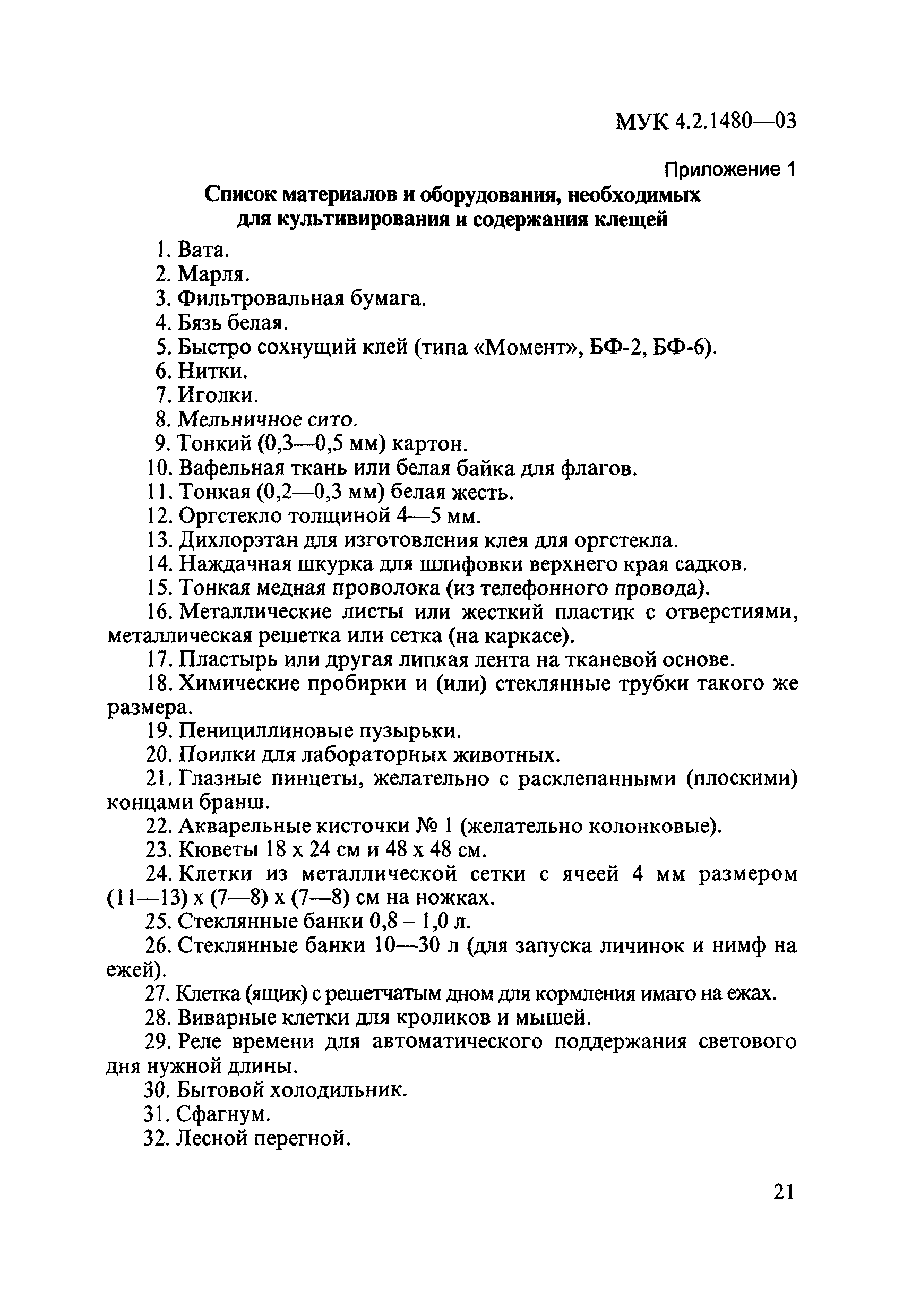 МУК 4.2.1480-03